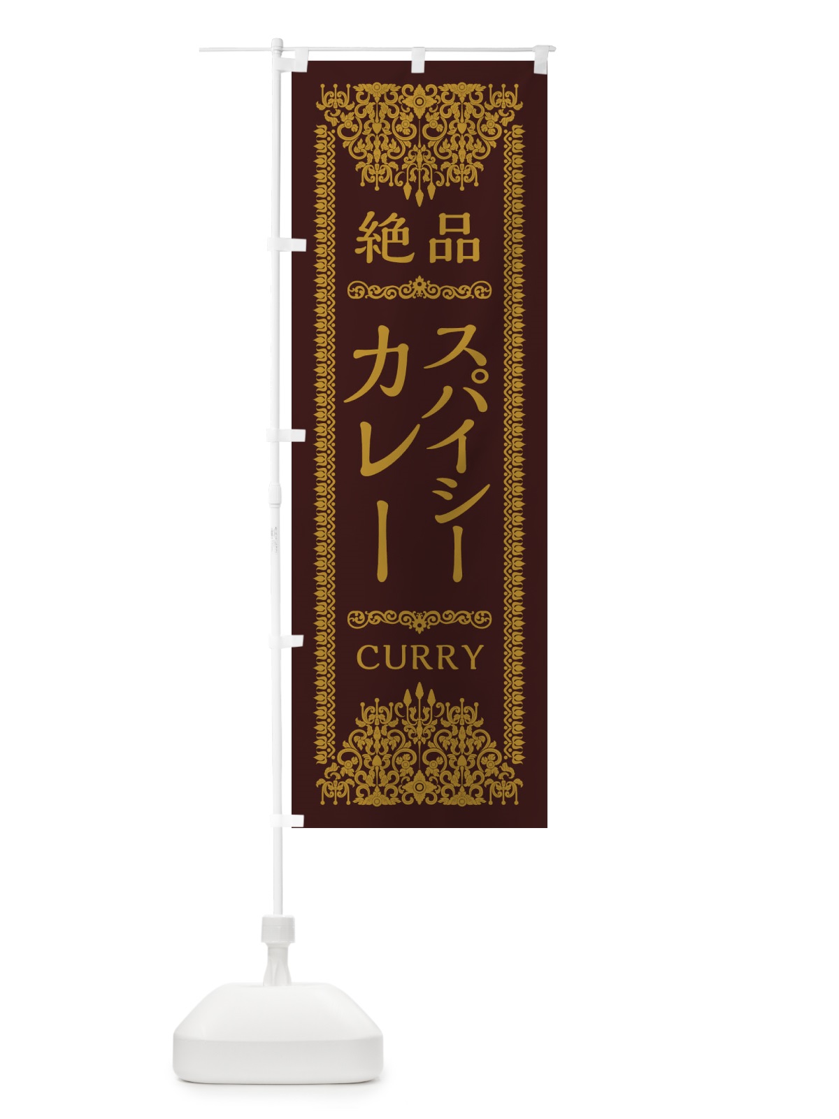 のぼり スパイシーカレー・エスニック のぼり旗 XYT3(デザイン【C】)