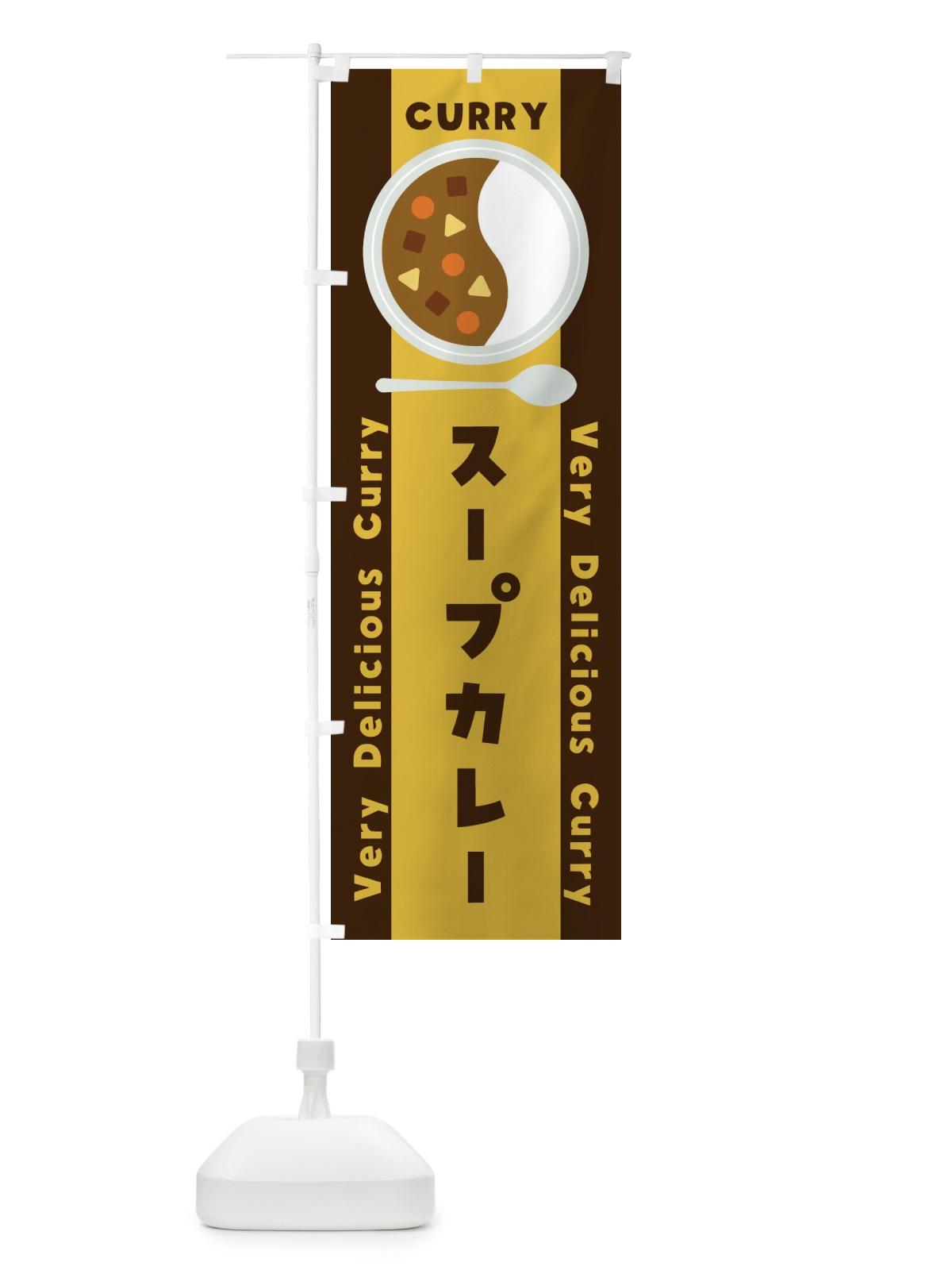のぼり スープカレー・イラスト のぼり旗 XYTH(デザイン【A】)