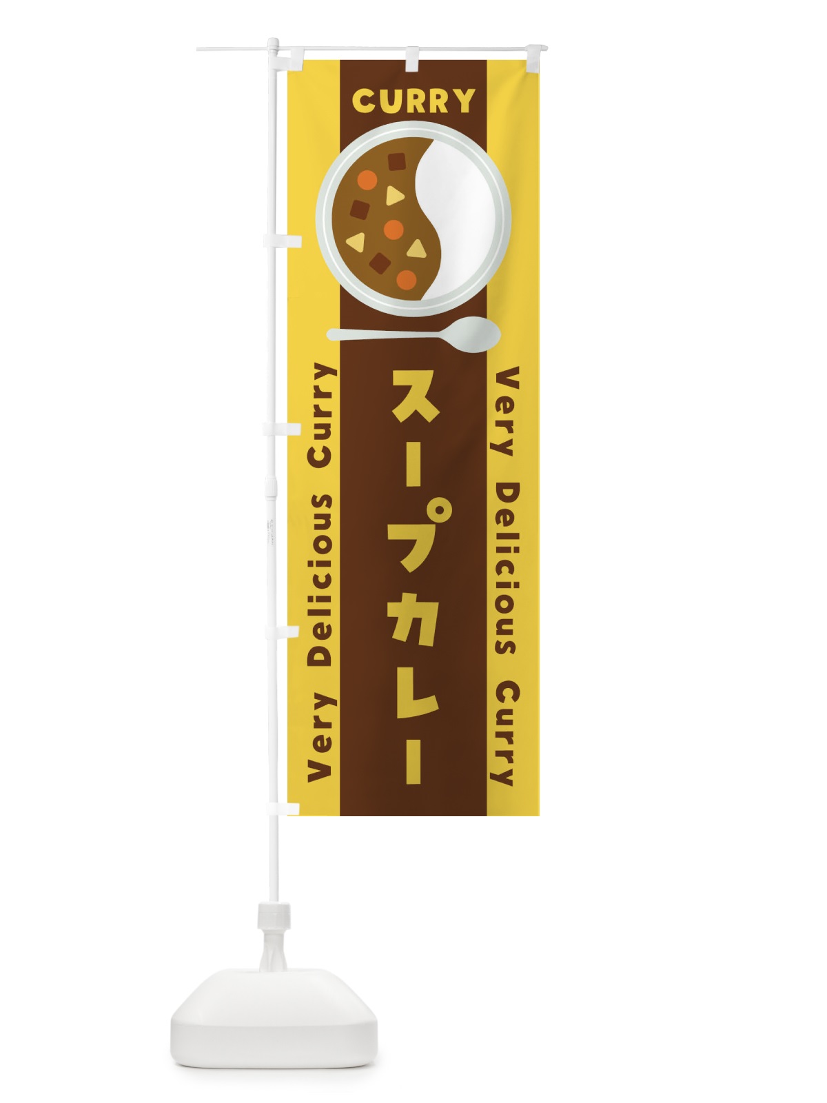 のぼり スープカレー・イラスト のぼり旗 XYTH(デザイン【B】)
