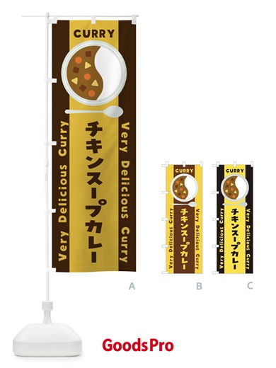 のぼり チキンスープカレー・イラスト のぼり旗 XYTL