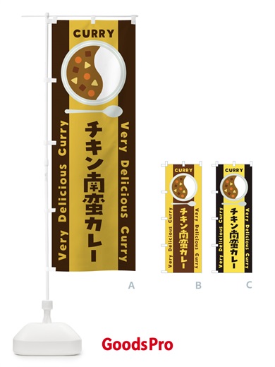 のぼり チキン南蛮カレー・イラスト のぼり旗 XYTR