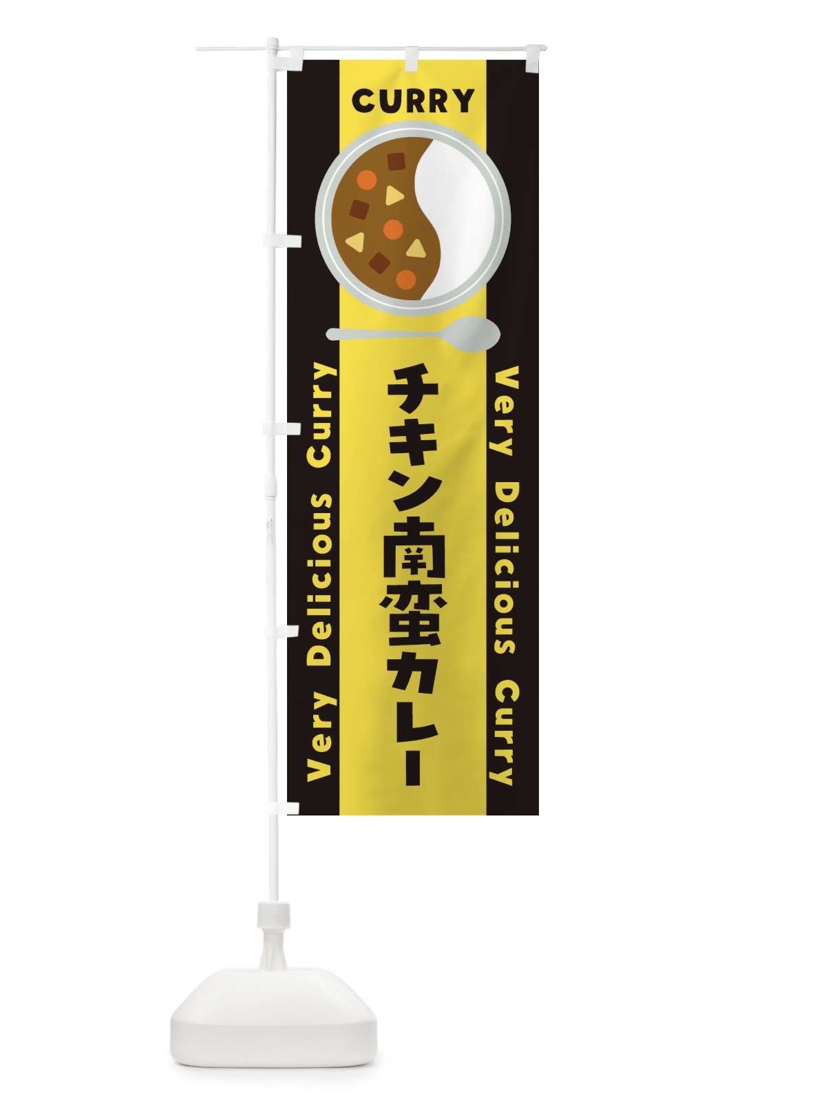 のぼり チキン南蛮カレー・イラスト のぼり旗 XYTR(デザイン【C】)