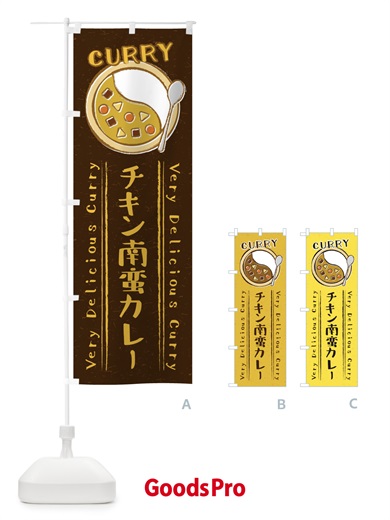 のぼり チキン南蛮カレー・手書き風・イラスト のぼり旗 XYTS