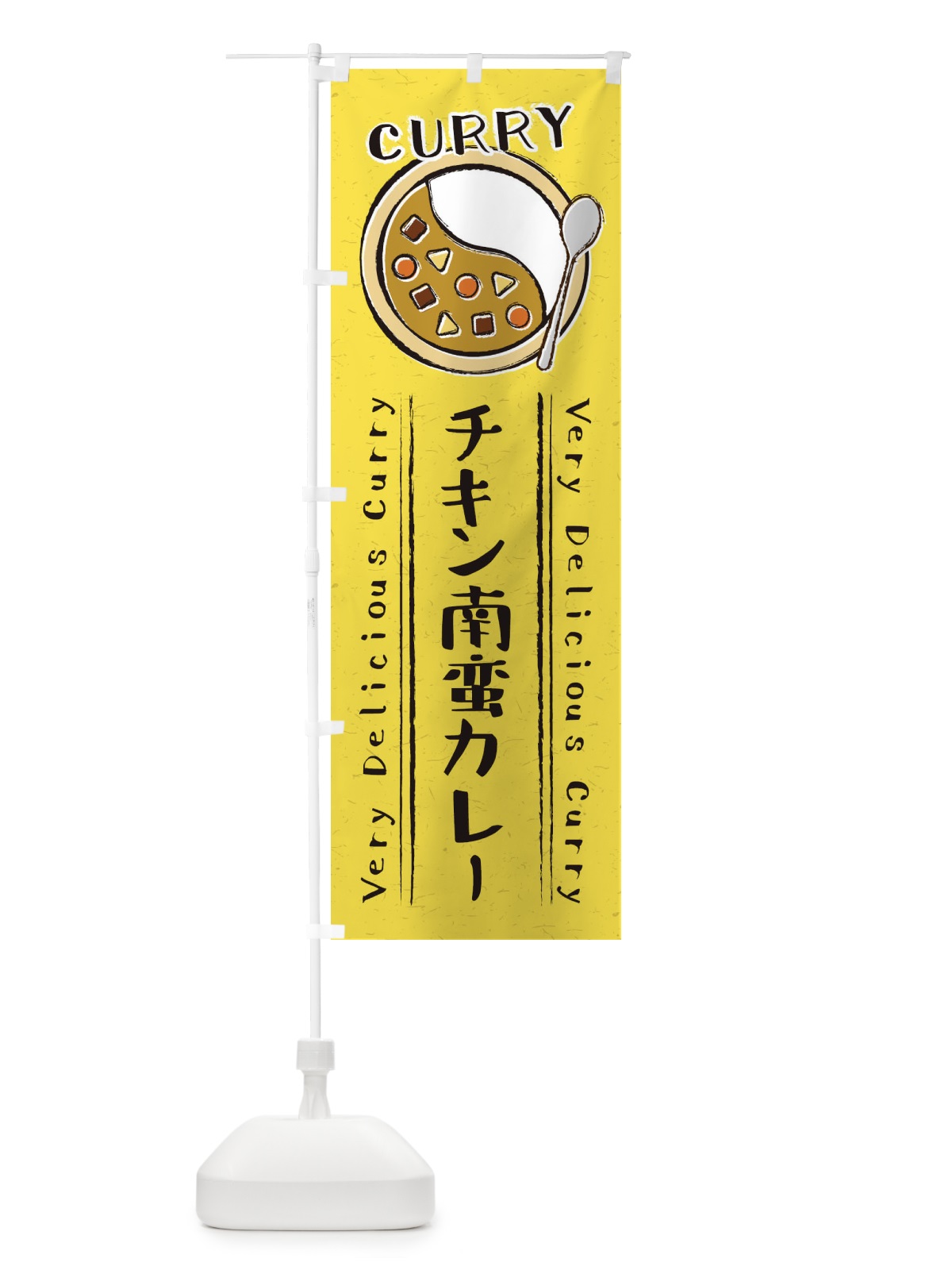 のぼり チキン南蛮カレー・手書き風・イラスト のぼり旗 XYTS(デザイン【C】)