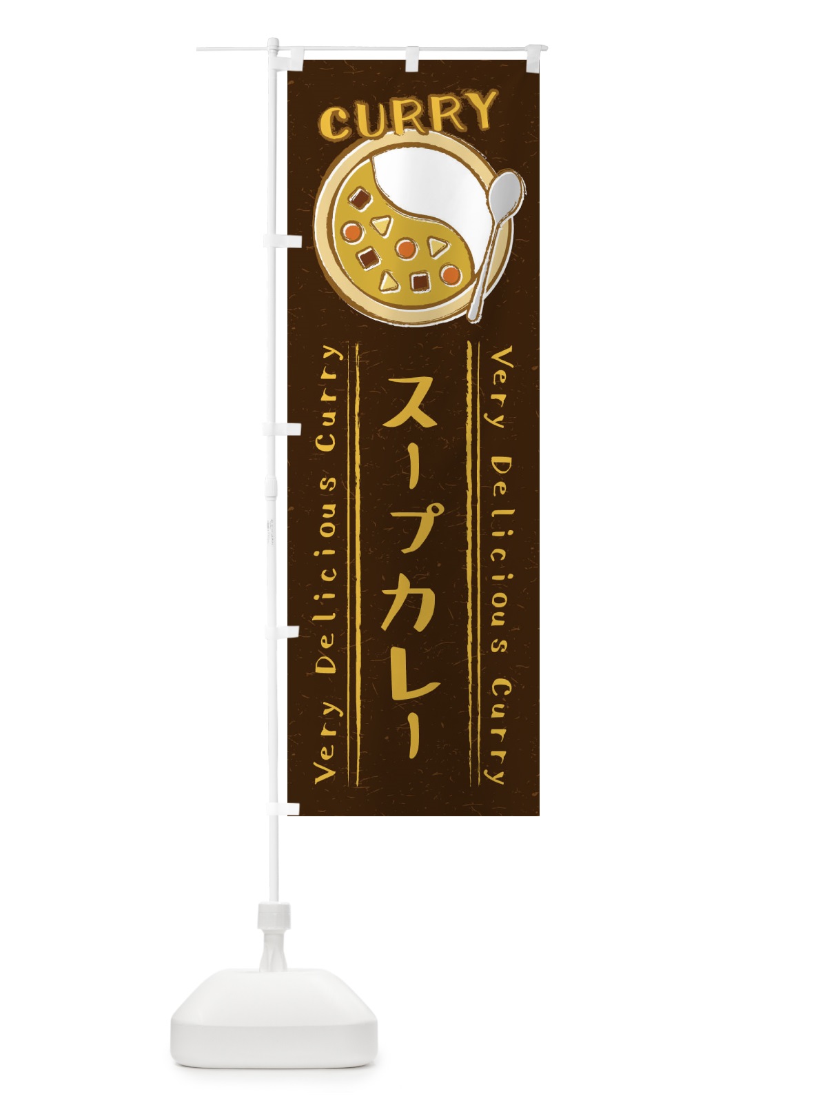 のぼり スープカレー・手書き風・イラスト のぼり旗 XYTW(デザイン【A】)