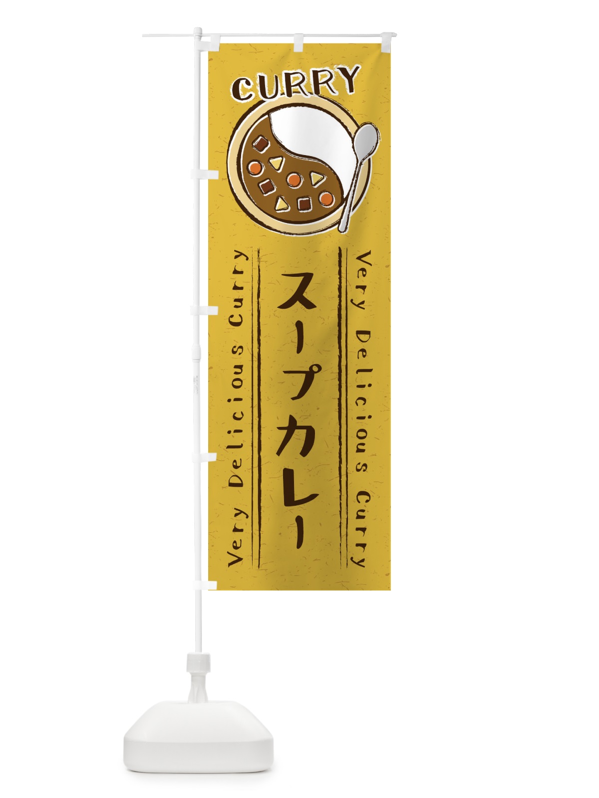 のぼり スープカレー・手書き風・イラスト のぼり旗 XYTW(デザイン【B】)