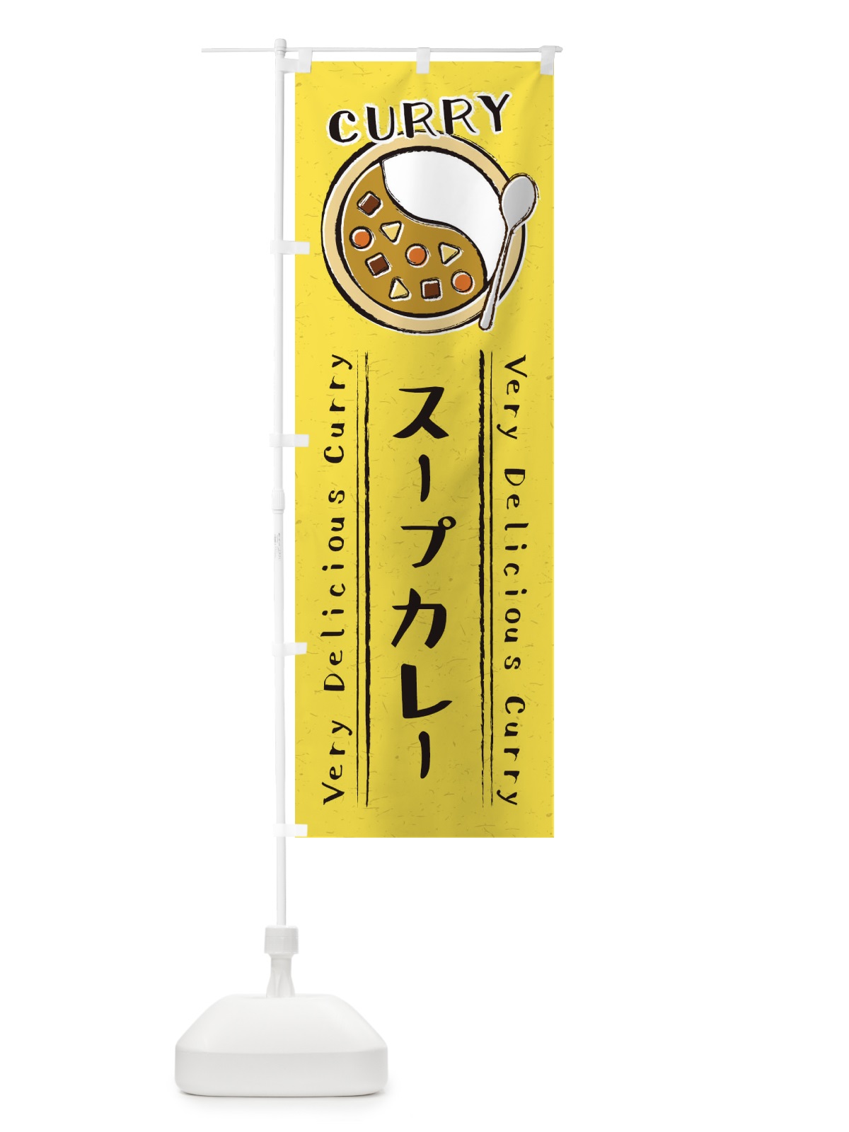 のぼり スープカレー・手書き風・イラスト のぼり旗 XYTW(デザイン【C】)