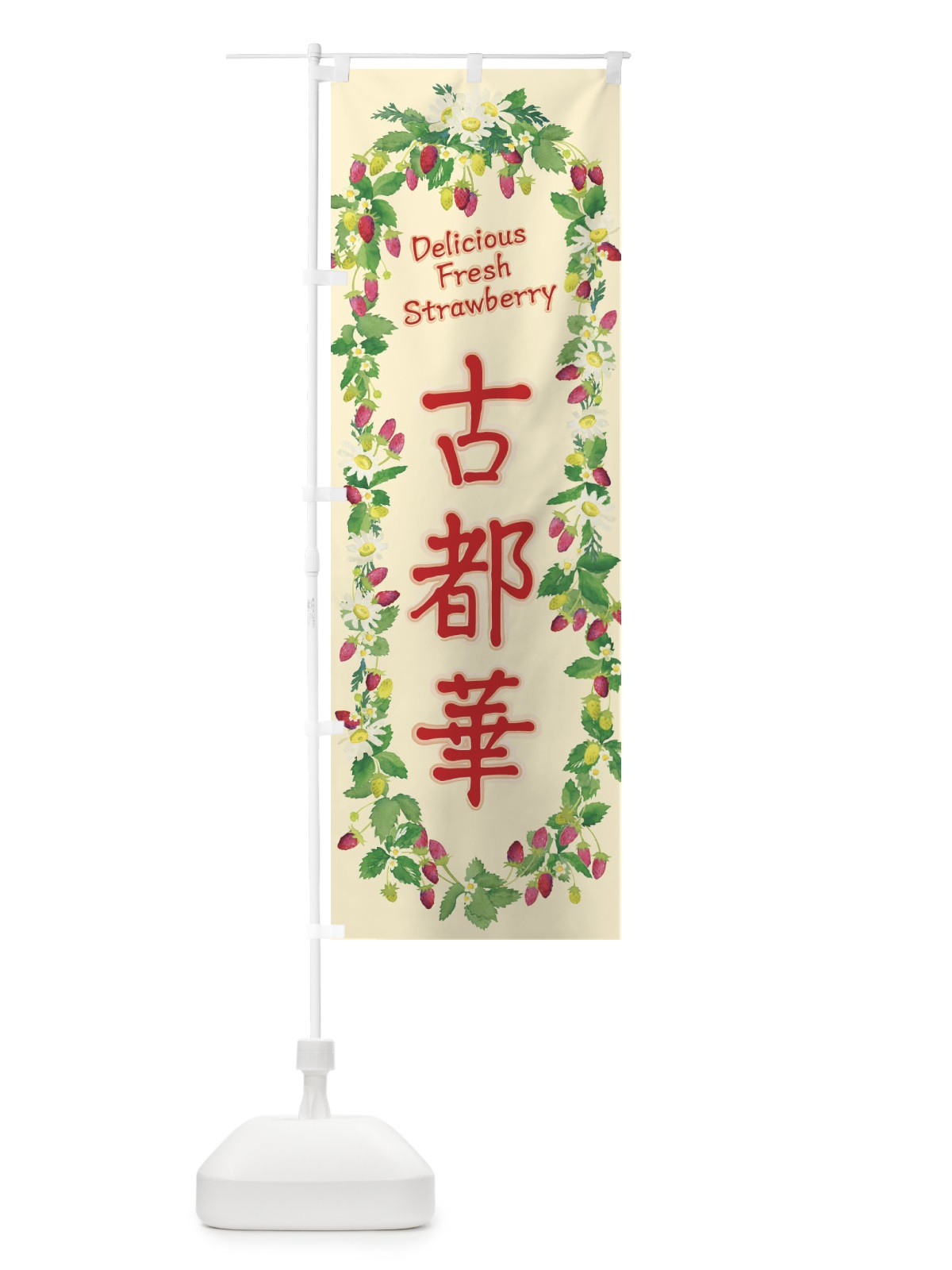 のぼり 古都華・いちご・苺・水彩・手書き・イラスト のぼり旗 XYUU(デザイン【C】)