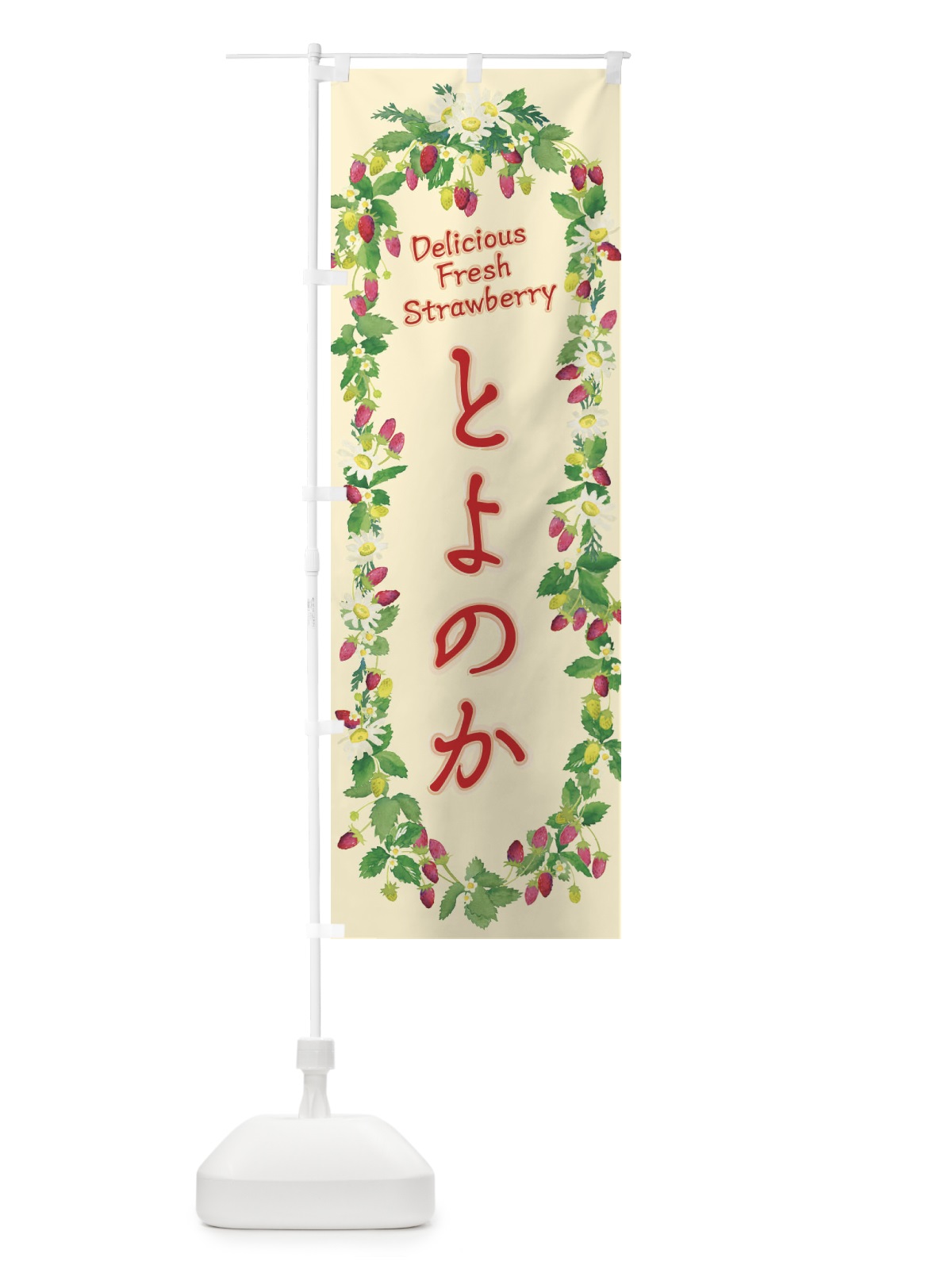 のぼり とよのか・いちご・苺・水彩・手書き・イラスト のぼり旗 XYUW(デザイン【C】)