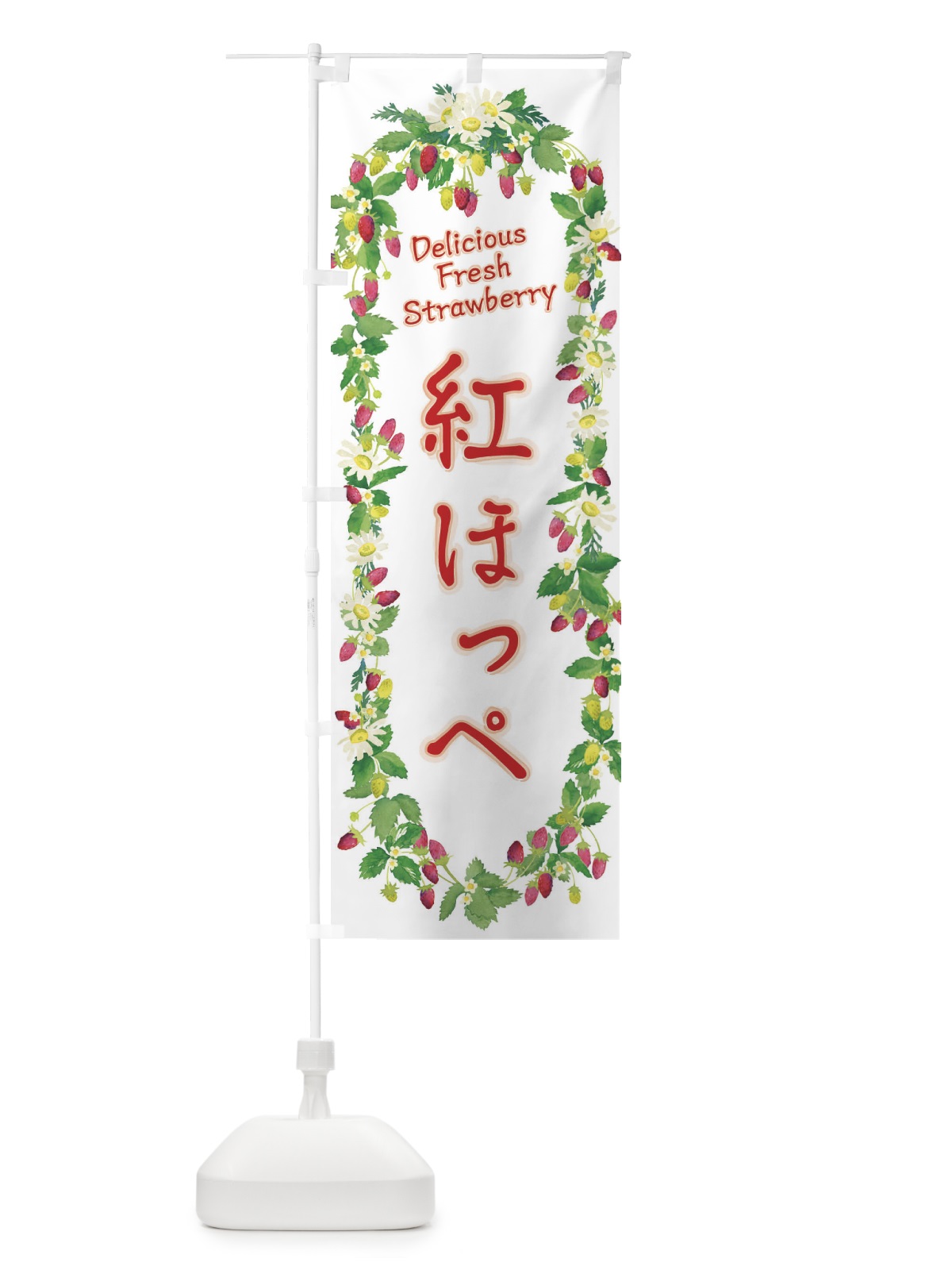 のぼり 紅ほっぺ・いちご・苺・水彩・手書き・イラスト のぼり旗 XYW2(デザイン【A】)
