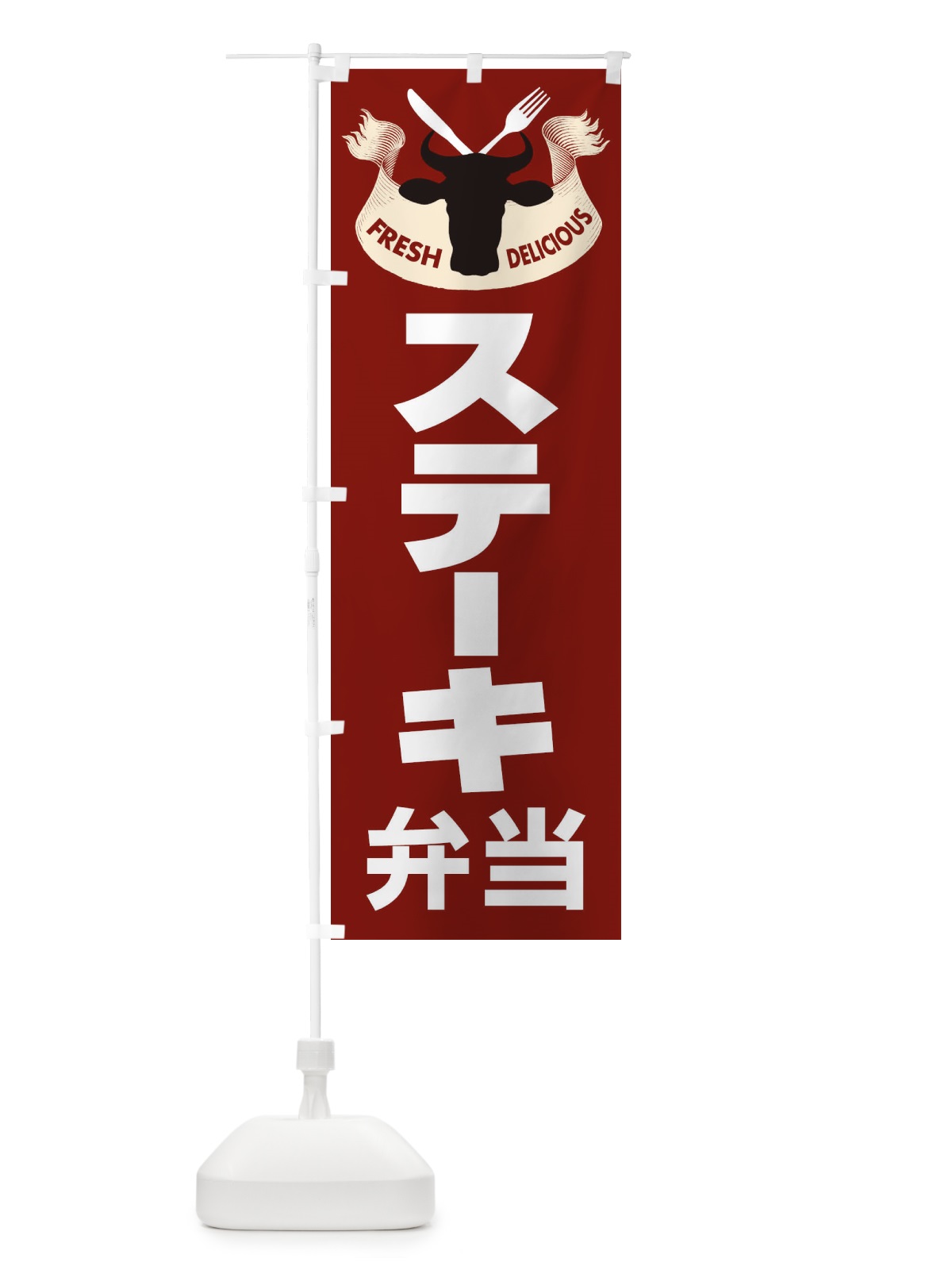 のぼり ステーキ弁当・牛肉・ビーフ のぼり旗 XYW5(デザイン【B】)