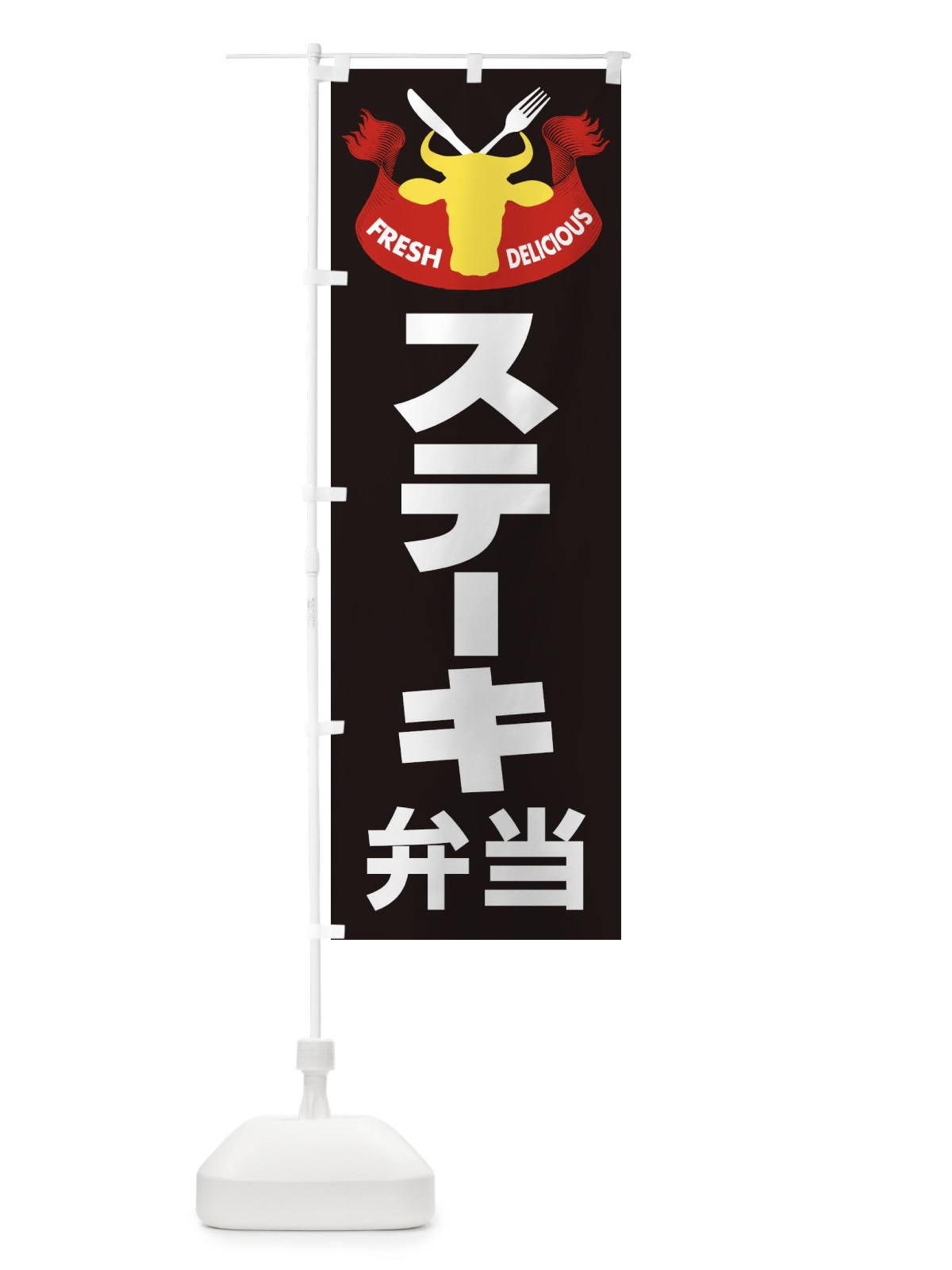 のぼり ステーキ弁当・牛肉・ビーフ のぼり旗 XYW5(デザイン【C】)