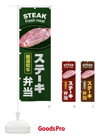のぼり ステーキ弁当・牛肉・ビーフ・厳選和牛・写真 のぼり旗 XYW6