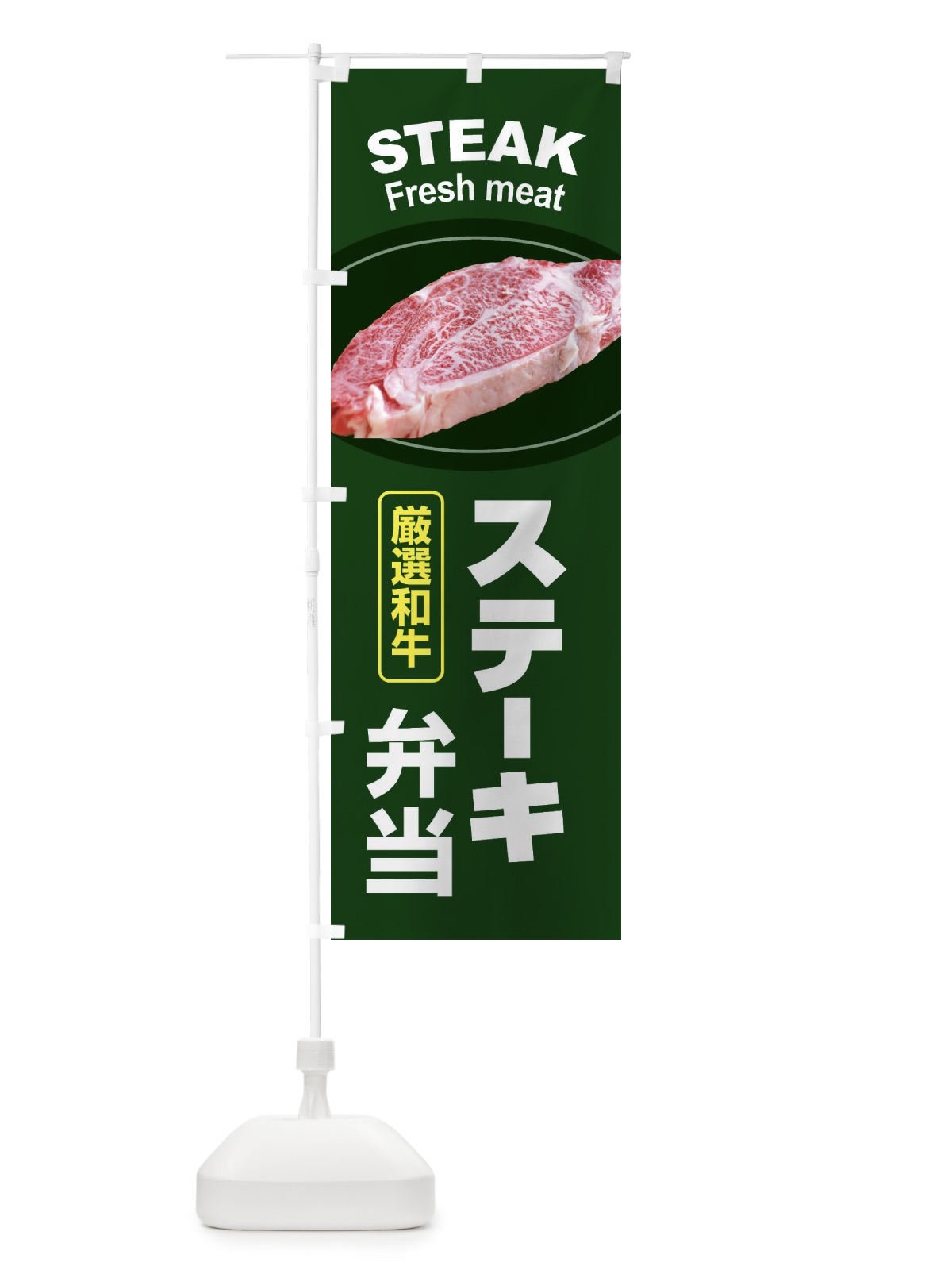 のぼり ステーキ弁当・牛肉・ビーフ・厳選和牛・写真 のぼり旗 XYW6(デザイン【A】)