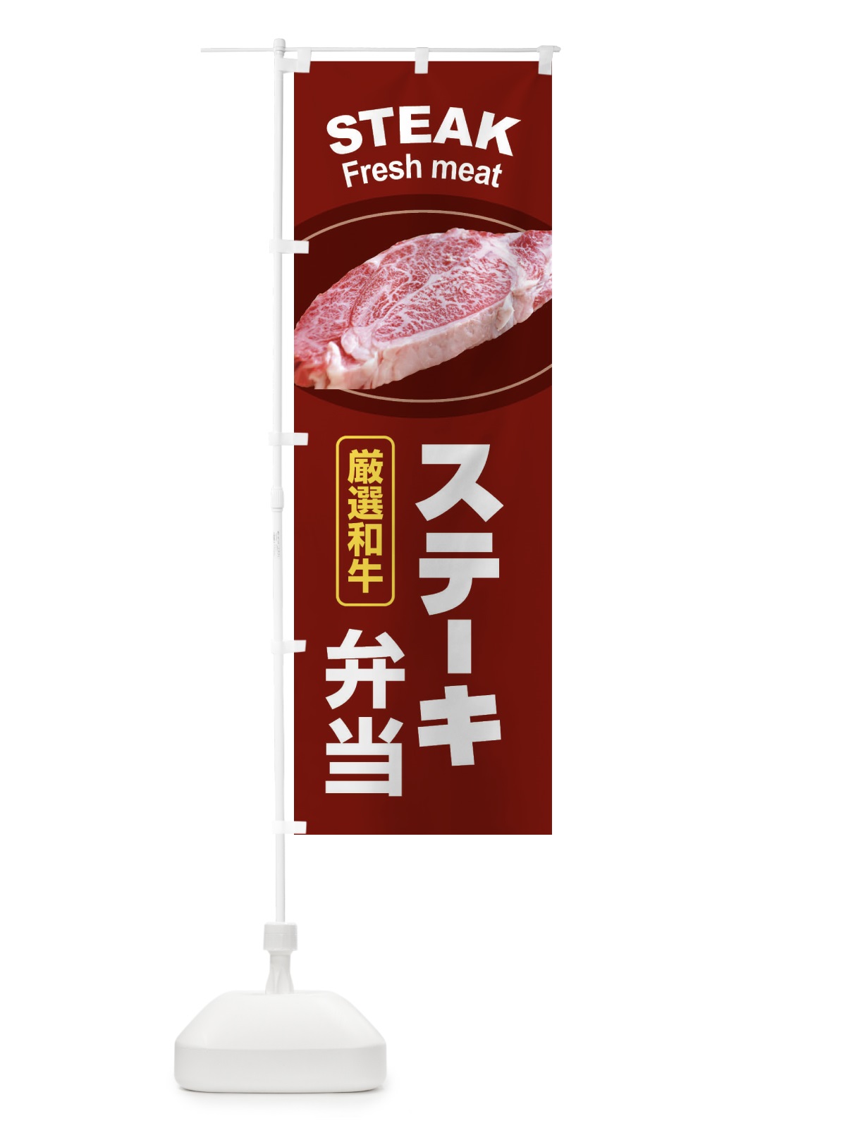 のぼり ステーキ弁当・牛肉・ビーフ・厳選和牛・写真 のぼり旗 XYW6(デザイン【B】)