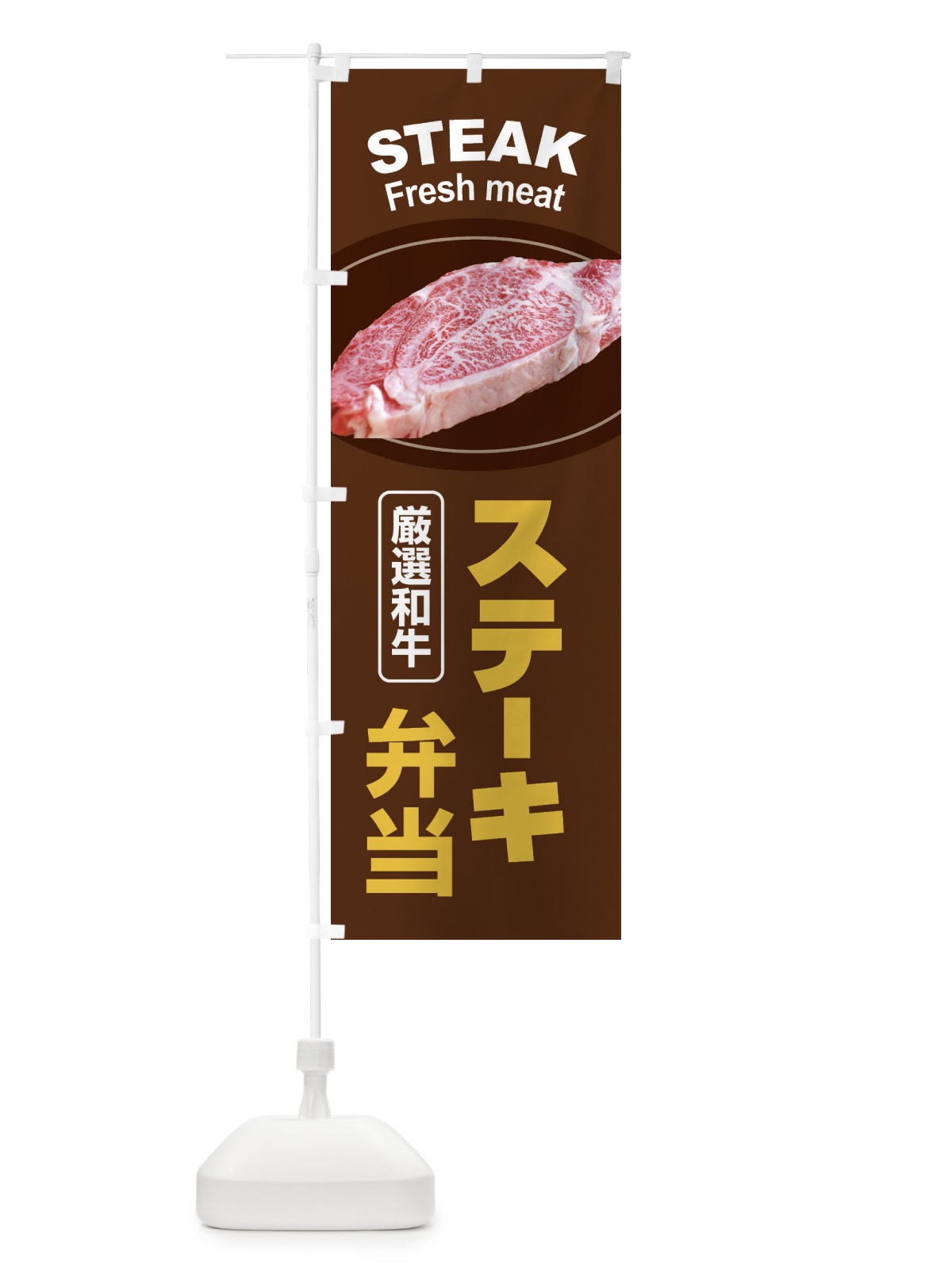 のぼり ステーキ弁当・牛肉・ビーフ・厳選和牛・写真 のぼり旗 XYW6(デザイン【C】)