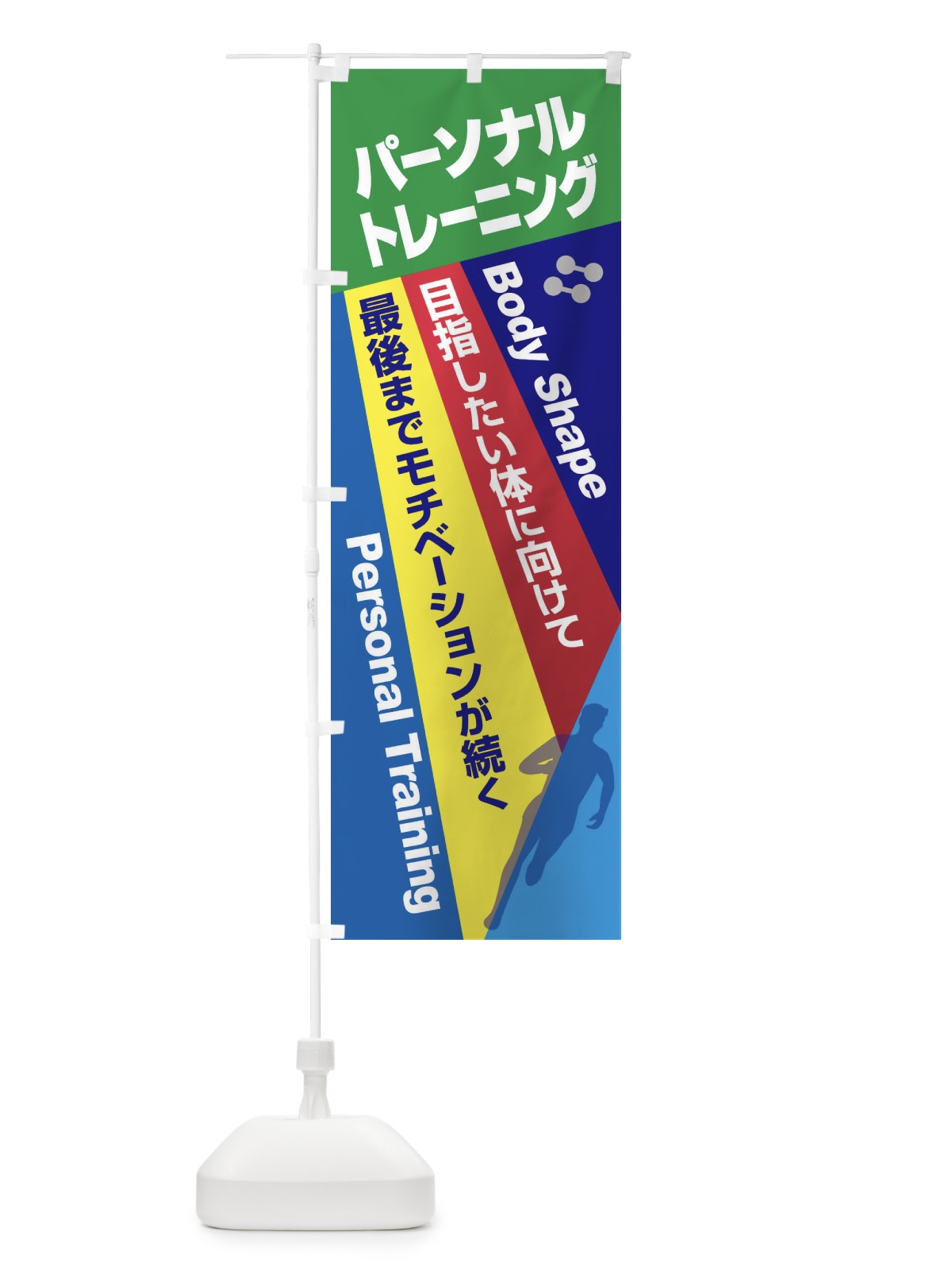 のぼり パーソナルトレーニング・ジム・筋トレ のぼり旗 XYW8(デザイン【B】)
