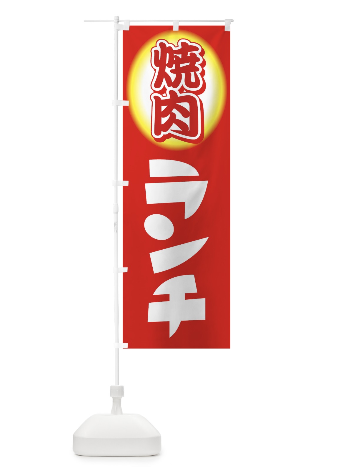 のぼり 焼肉ランチ・やきにく・牛肉 のぼり旗 XYW9(デザイン【A】)