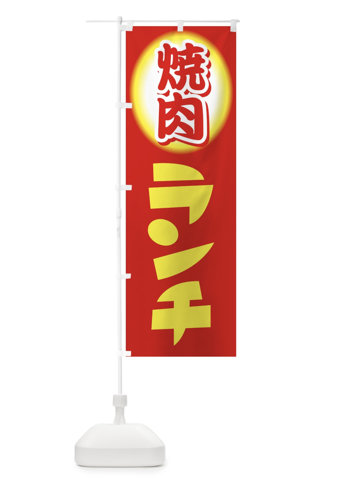 のぼり 焼肉ランチ・やきにく・牛肉 のぼり旗 XYW9(デザイン【B】)