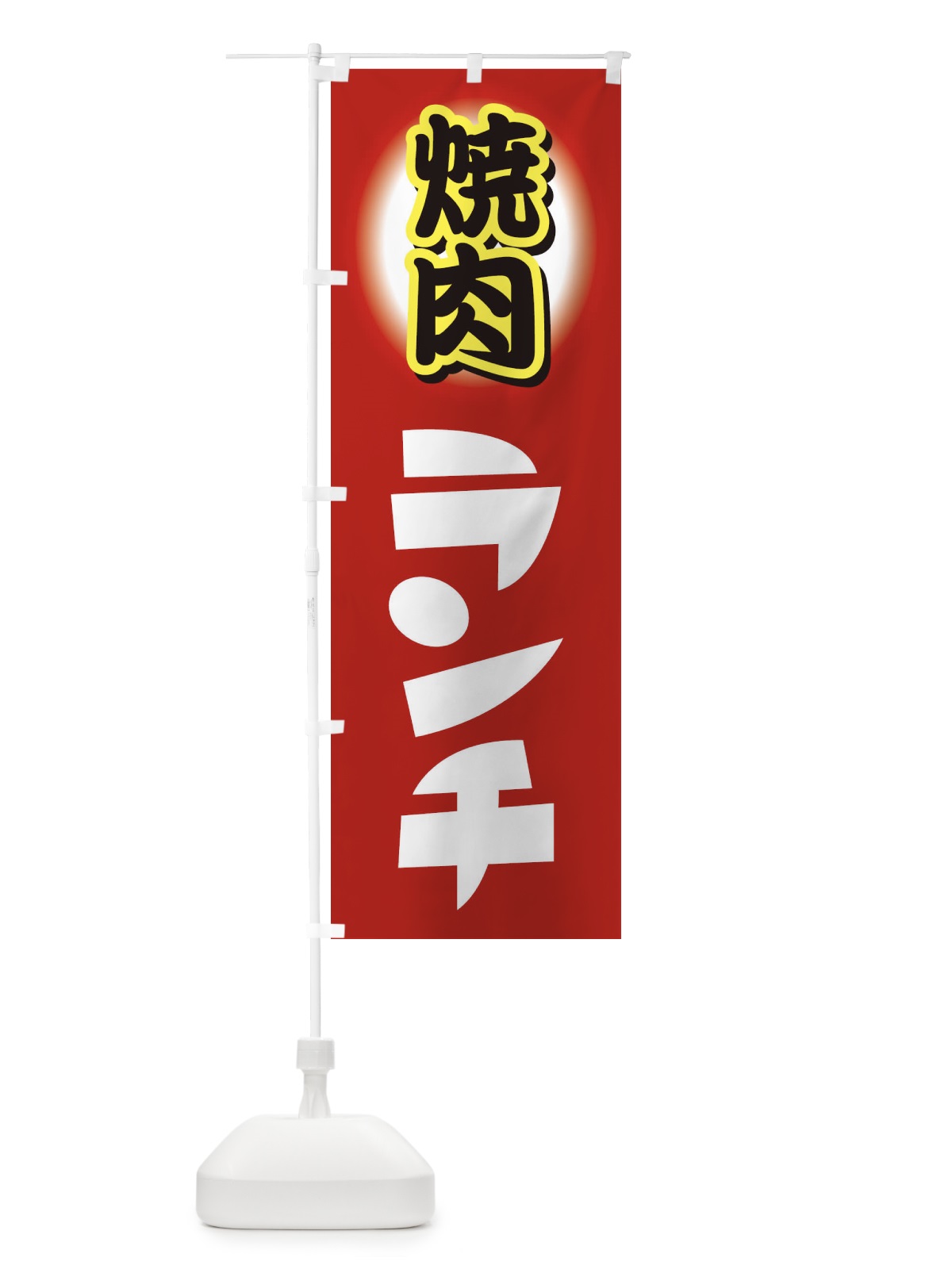 のぼり 焼肉ランチ・やきにく・牛肉 のぼり旗 XYW9(デザイン【C】)