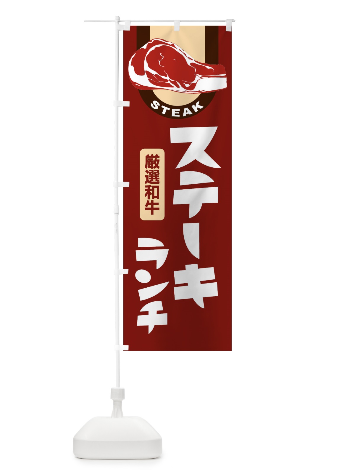 のぼり ステーキランチ・牛肉・ビーフ・厳選和牛 のぼり旗 XYWA(デザイン【B】)