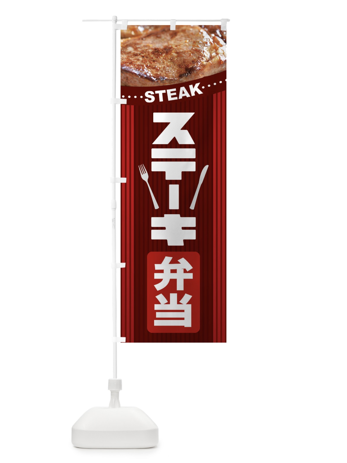 のぼり ステーキ弁当・牛肉・ビーフ・写真 のぼり旗 XYWH(デザイン【A】)