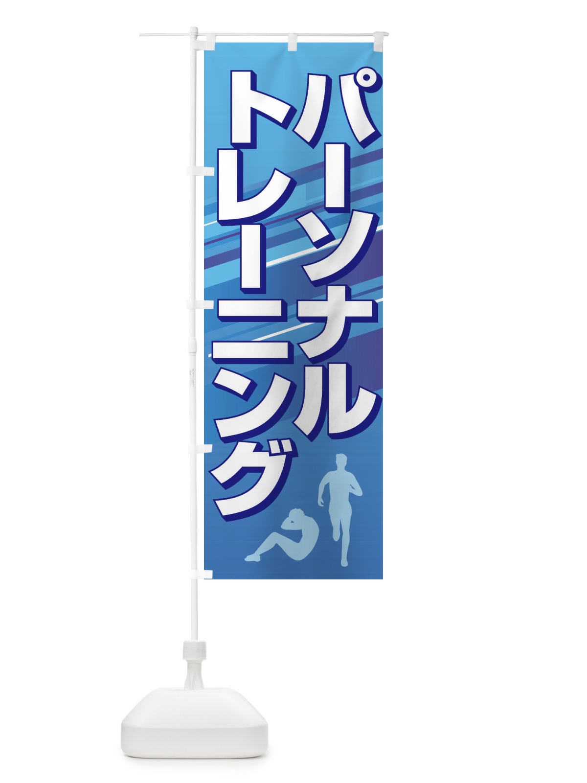 のぼり パーソナルトレーニング・ジム・筋トレ のぼり旗 XYWJ(デザイン【A】)