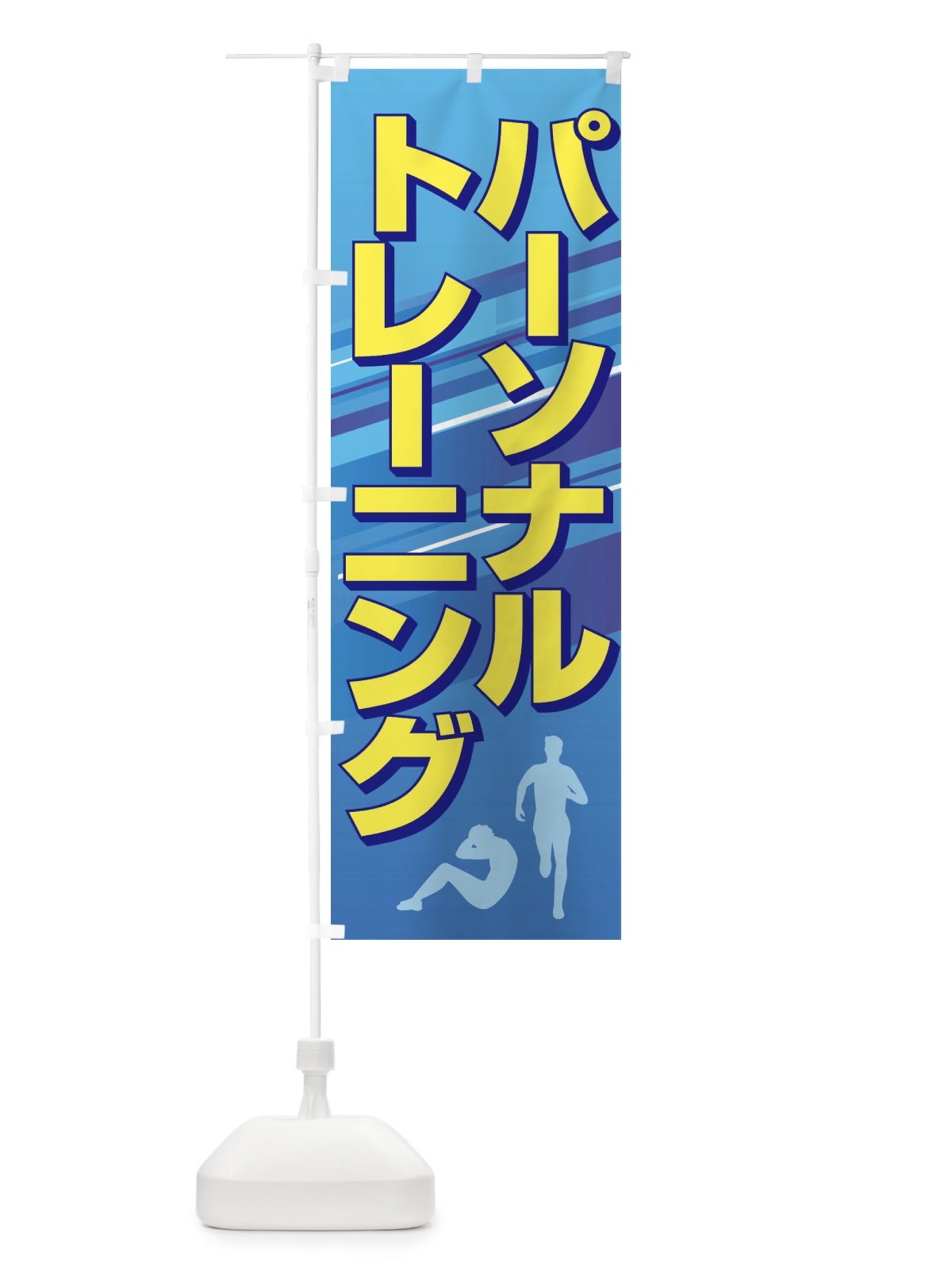 のぼり パーソナルトレーニング・ジム・筋トレ のぼり旗 XYWJ(デザイン【C】)