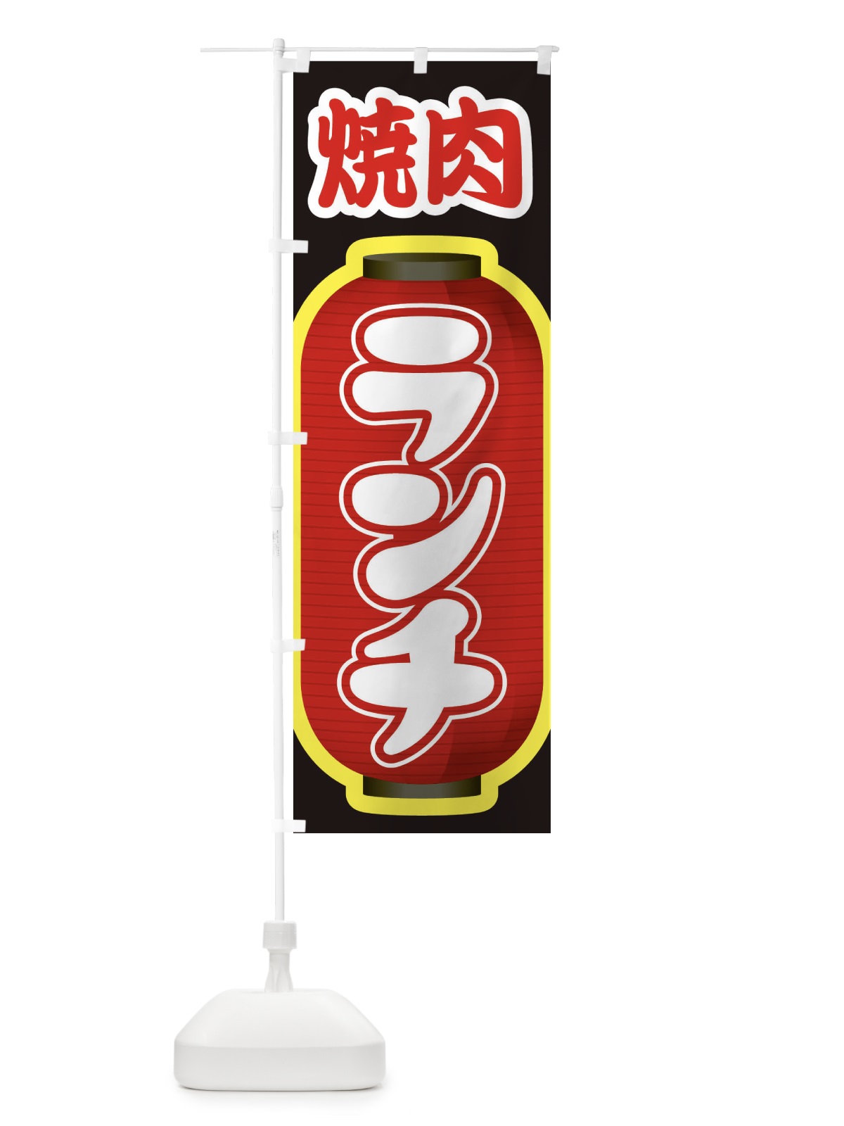 のぼり 焼肉ランチ・やきにく・牛肉 のぼり旗 XYWP(デザイン【A】)