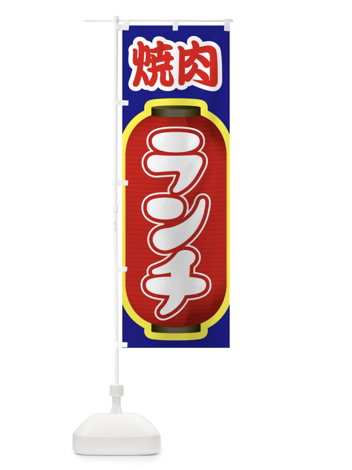 のぼり 焼肉ランチ・やきにく・牛肉 のぼり旗 XYWP(デザイン【B】)