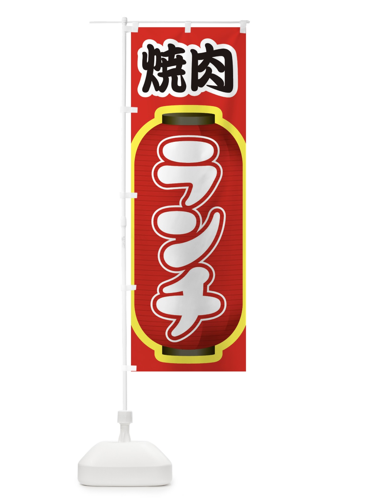 のぼり 焼肉ランチ・やきにく・牛肉 のぼり旗 XYWP(デザイン【C】)