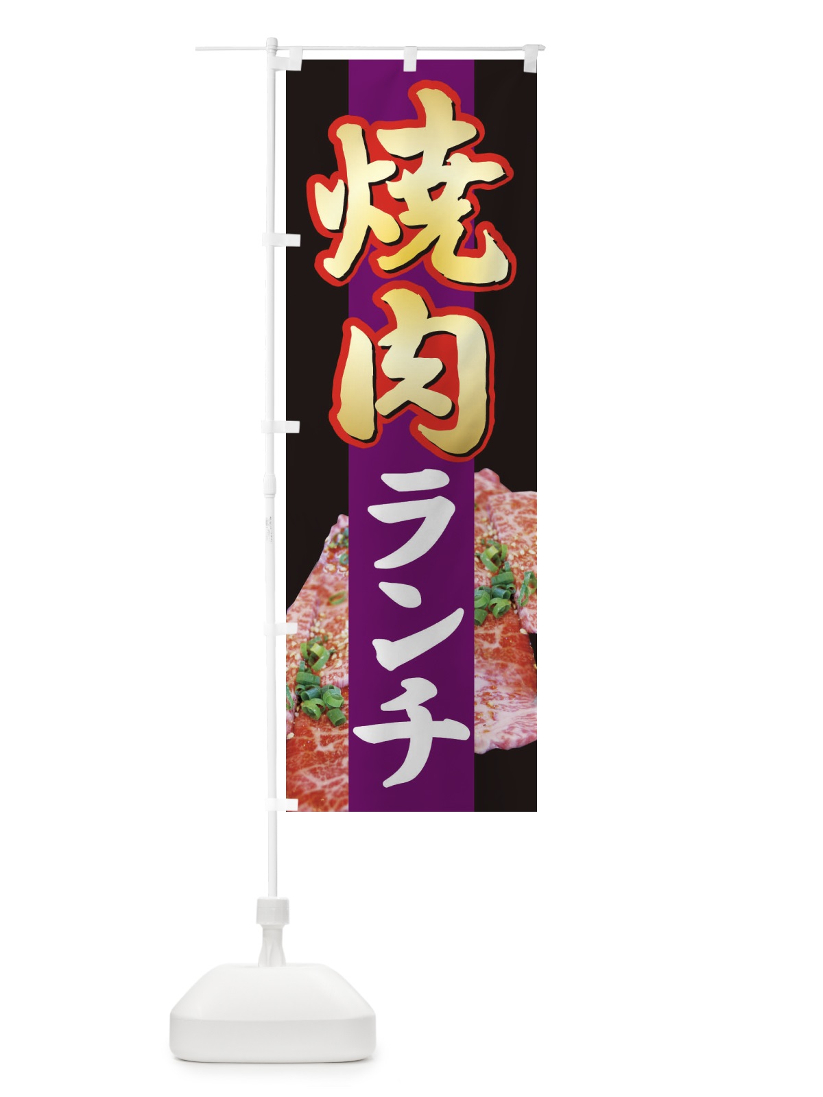 のぼり 焼肉ランチ・やきにく・牛肉・写真 のぼり旗 XYWR(デザイン【B】)