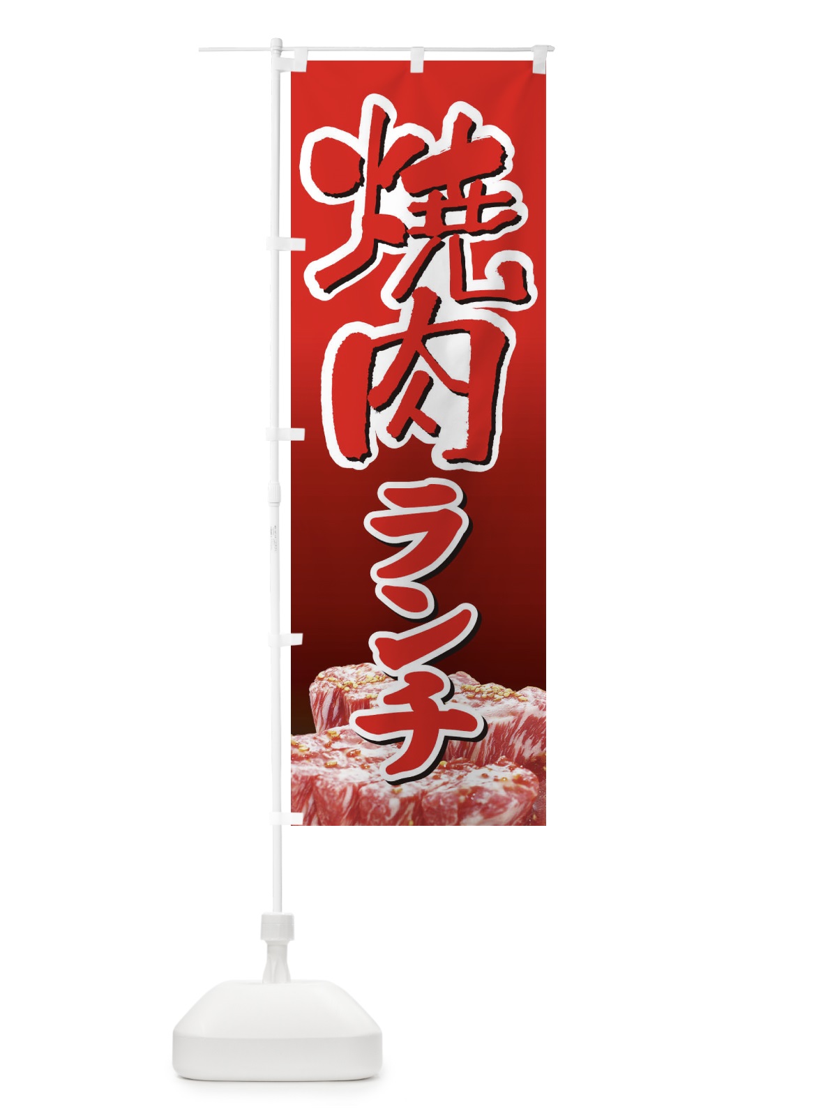のぼり 焼肉ランチ・やきにく・牛肉・写真 のぼり旗 XYWS(デザイン【B】)