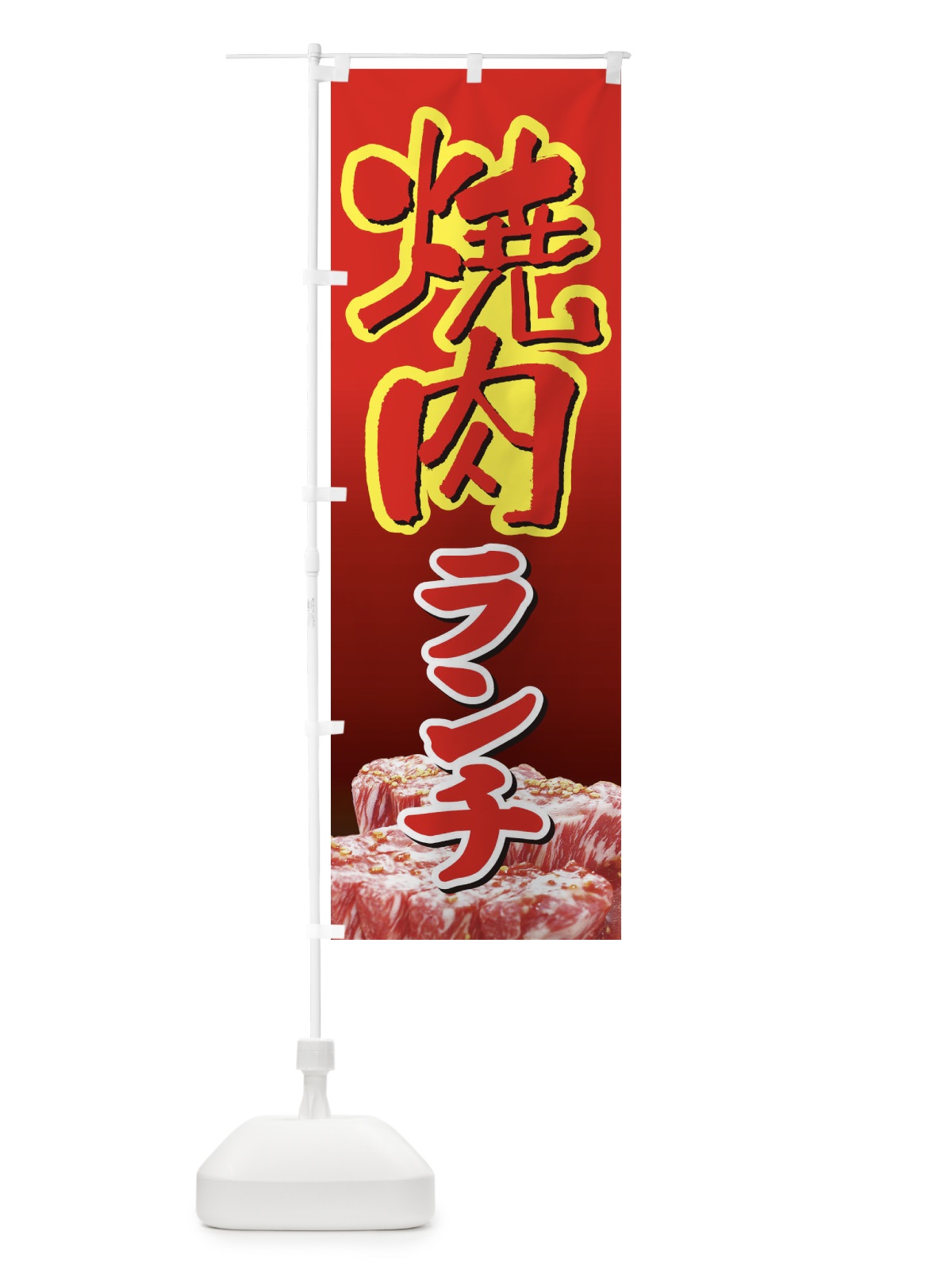 のぼり 焼肉ランチ・やきにく・牛肉・写真 のぼり旗 XYWS(デザイン【C】)