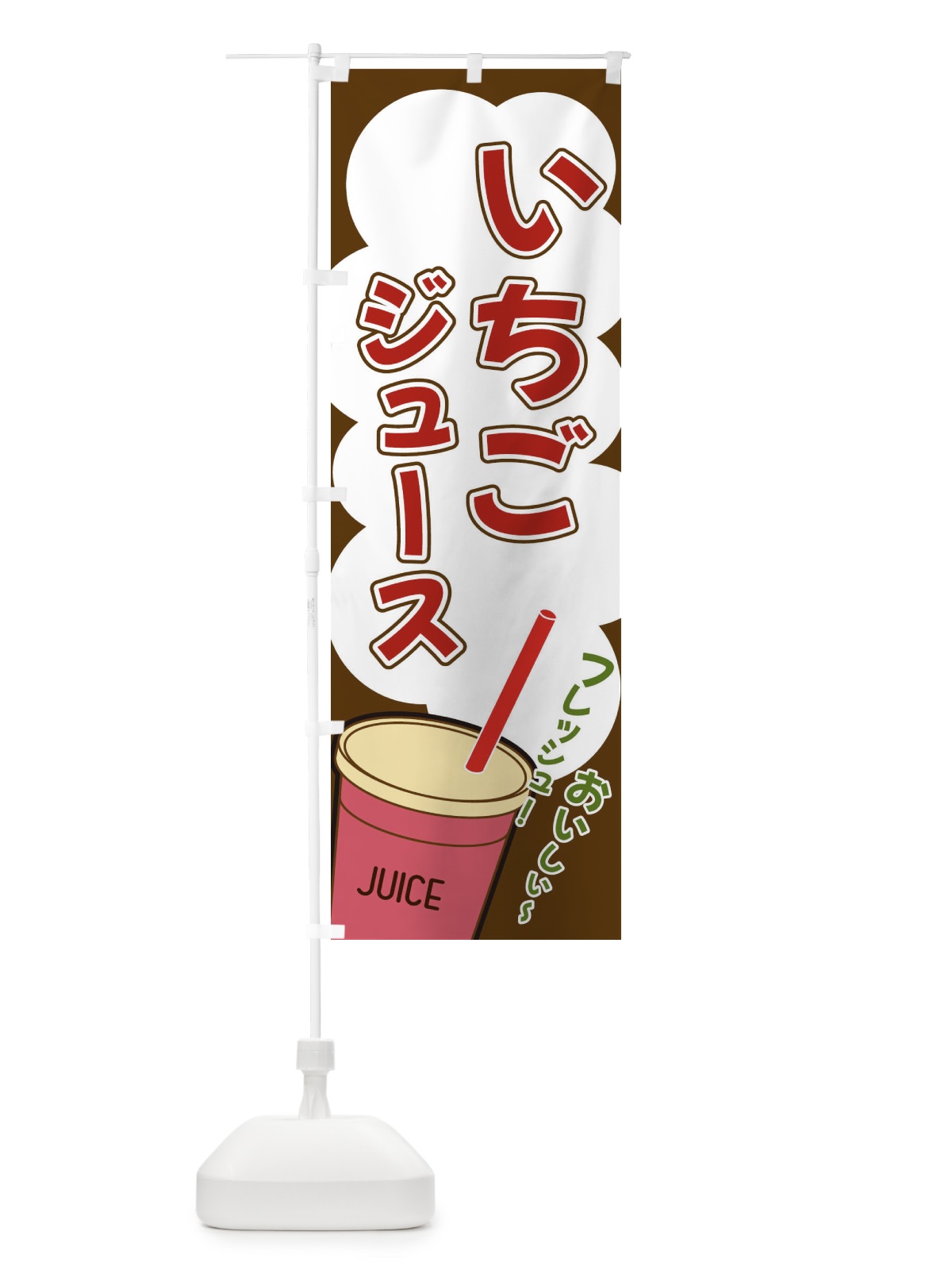 のぼり いちごジュース・イラスト・フルーツジュース のぼり旗 XYWU(デザイン【A】)