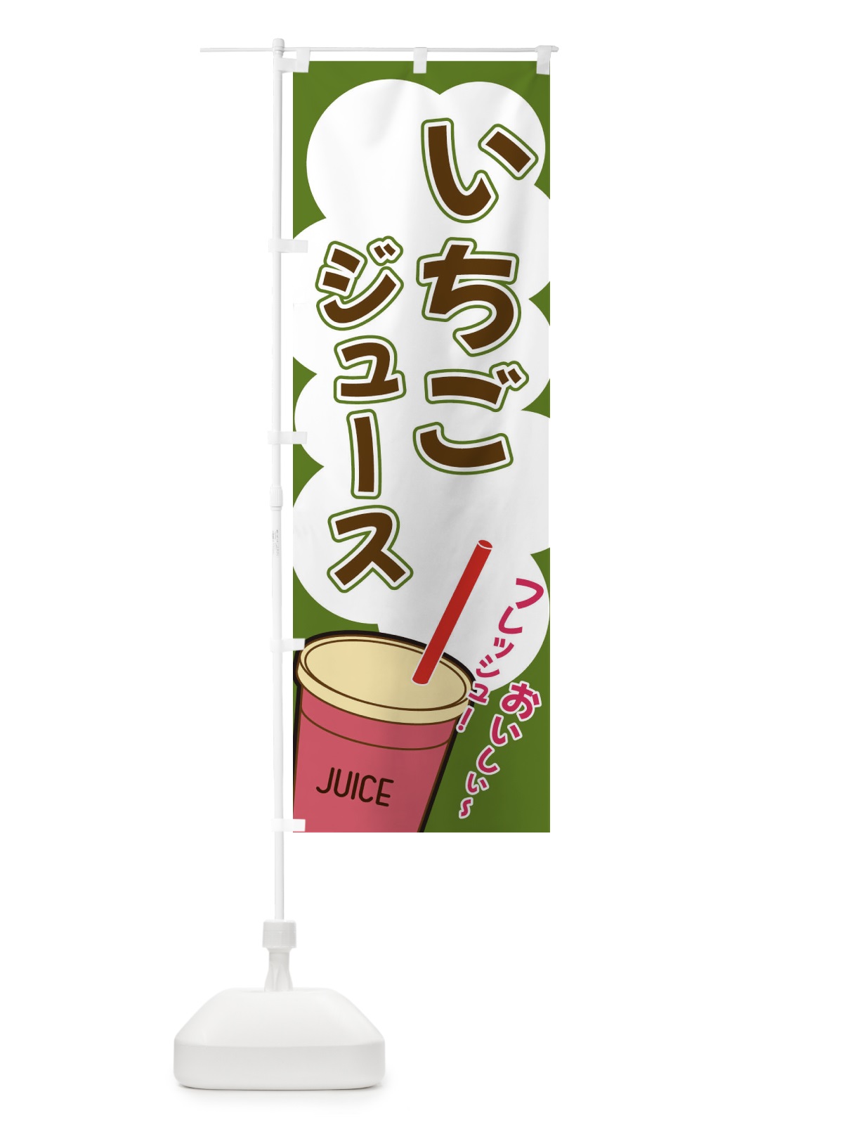 のぼり いちごジュース・イラスト・フルーツジュース のぼり旗 XYWU(デザイン【B】)