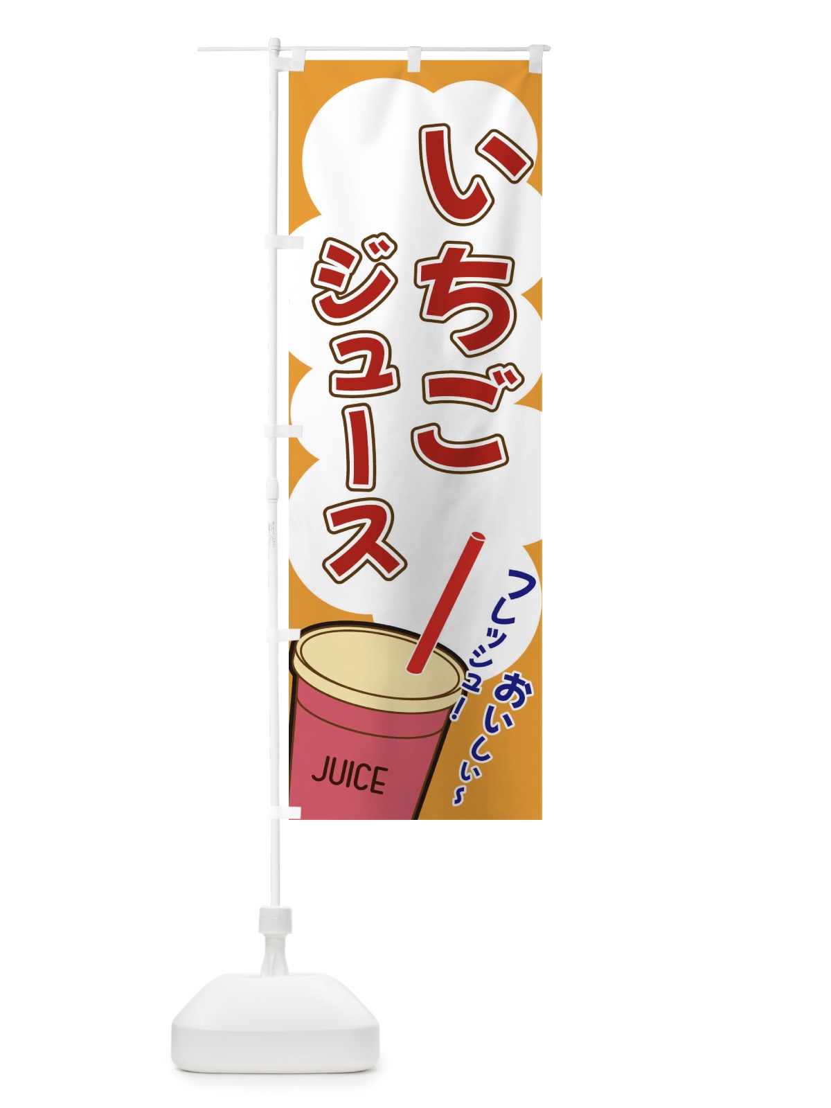 のぼり いちごジュース・イラスト・フルーツジュース のぼり旗 XYWU(デザイン【C】)