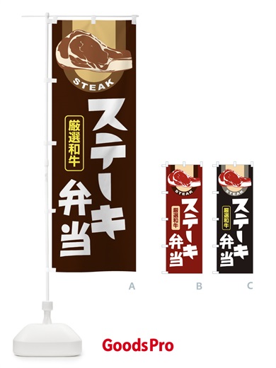 のぼり ステーキ弁当・牛肉・ビーフ・厳選和牛 のぼり旗 XYWW