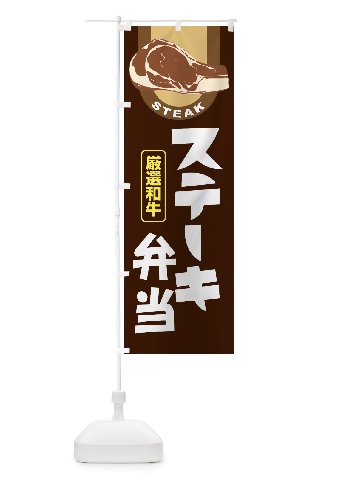 のぼり ステーキ弁当・牛肉・ビーフ・厳選和牛 のぼり旗 XYWW(デザイン【A】)