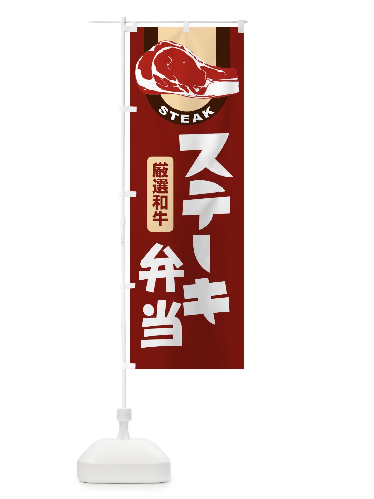 のぼり ステーキ弁当・牛肉・ビーフ・厳選和牛 のぼり旗 XYWW(デザイン【B】)