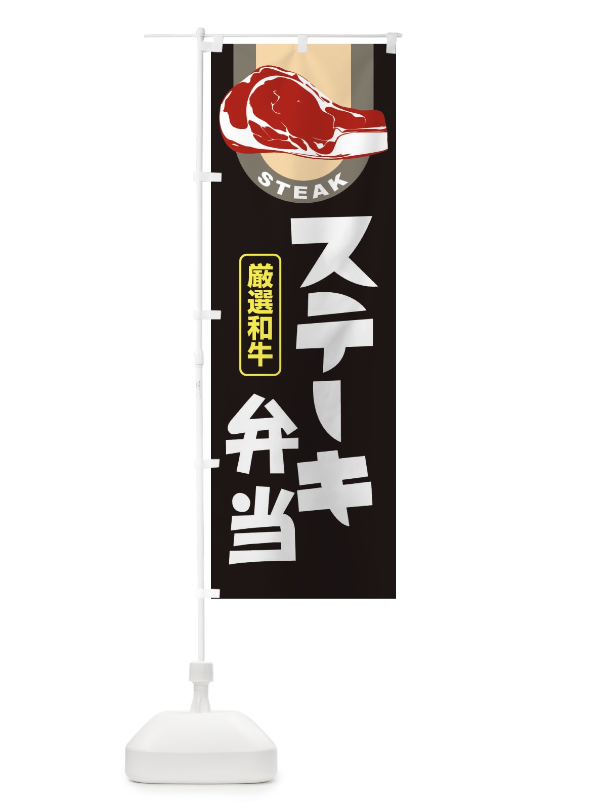 のぼり ステーキ弁当・牛肉・ビーフ・厳選和牛 のぼり旗 XYWW(デザイン【C】)