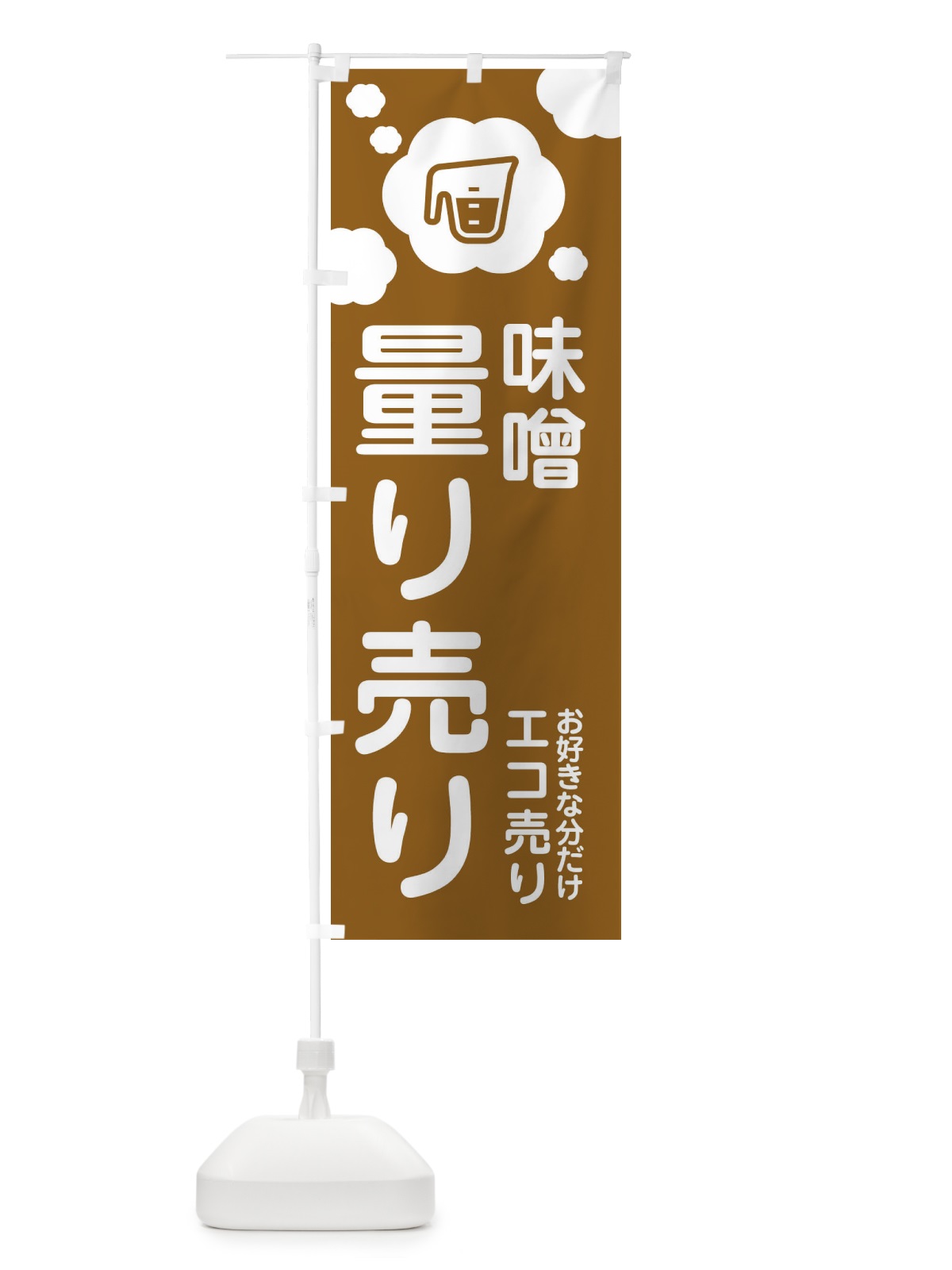 のぼり 味噌・量り売り のぼり旗 XYX1(デザイン【A】)