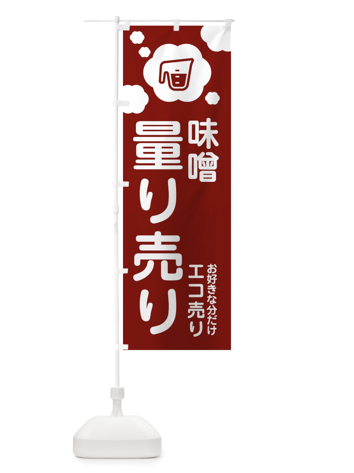 のぼり 味噌・量り売り のぼり旗 XYX1(デザイン【B】)