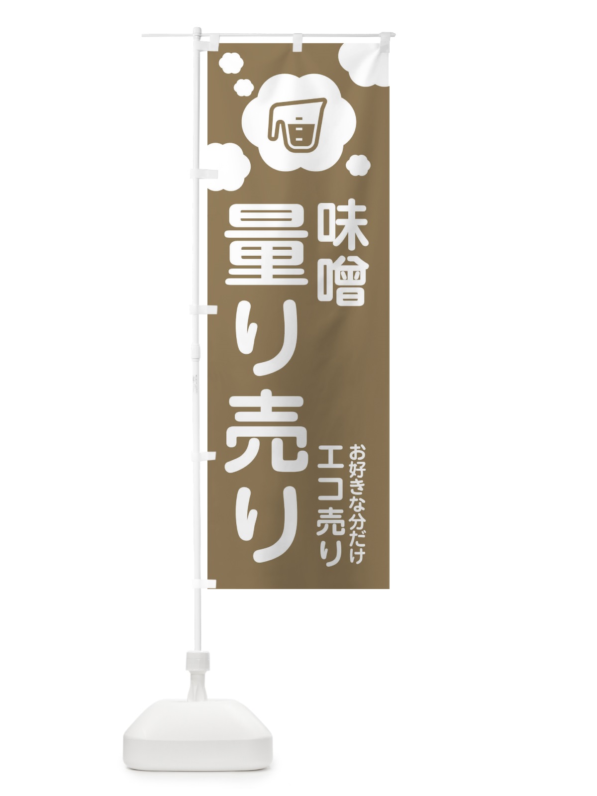 のぼり 味噌・量り売り のぼり旗 XYX1(デザイン【C】)
