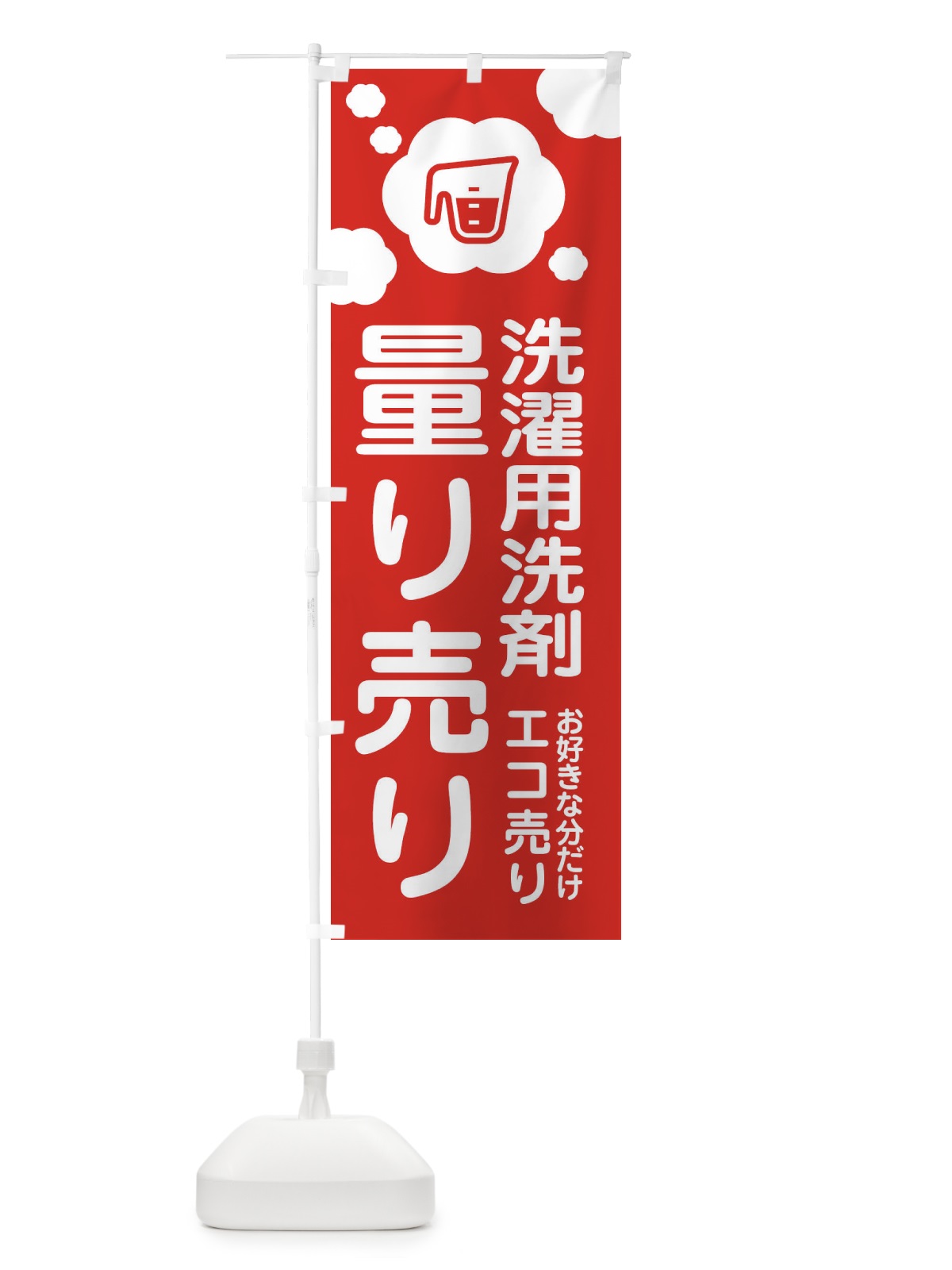 のぼり 洗濯用・量り売り洗剤 のぼり旗 XYX3(デザイン【A】)