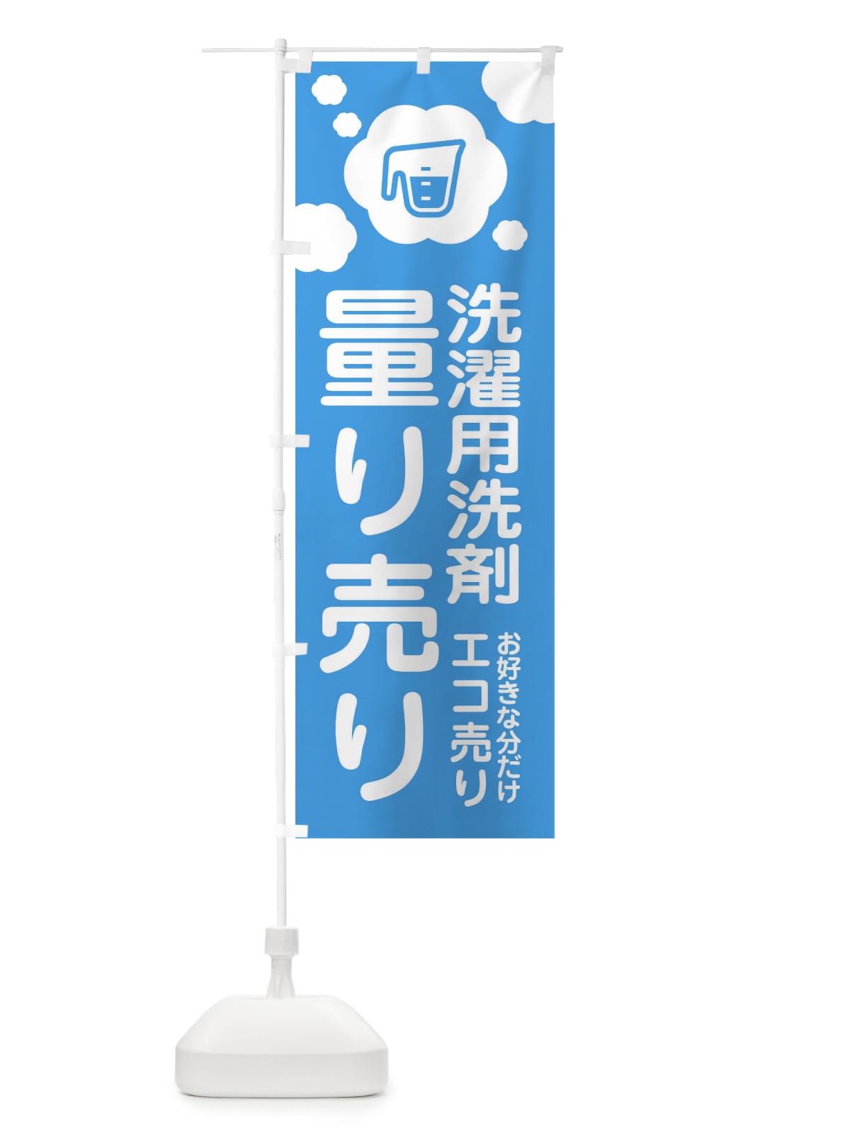 のぼり 洗濯用・量り売り洗剤 のぼり旗 XYX3(デザイン【B】)