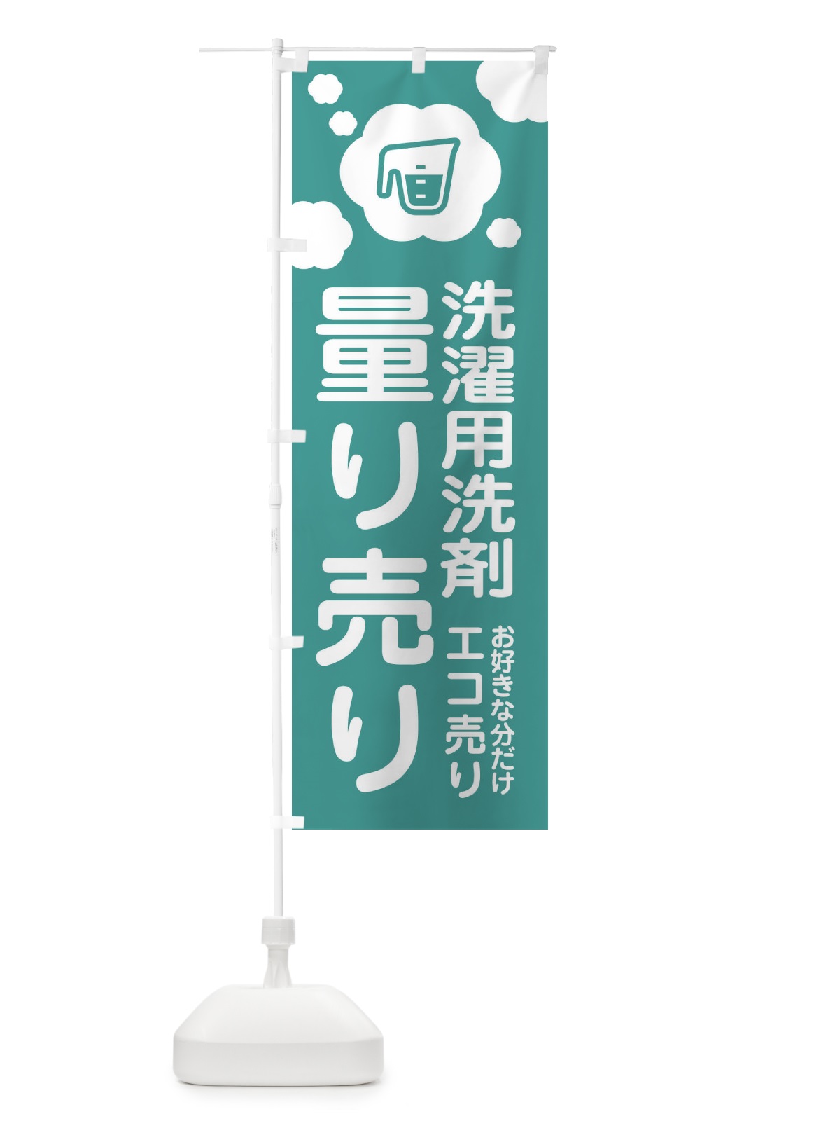 のぼり 洗濯用・量り売り洗剤 のぼり旗 XYX3(デザイン【C】)