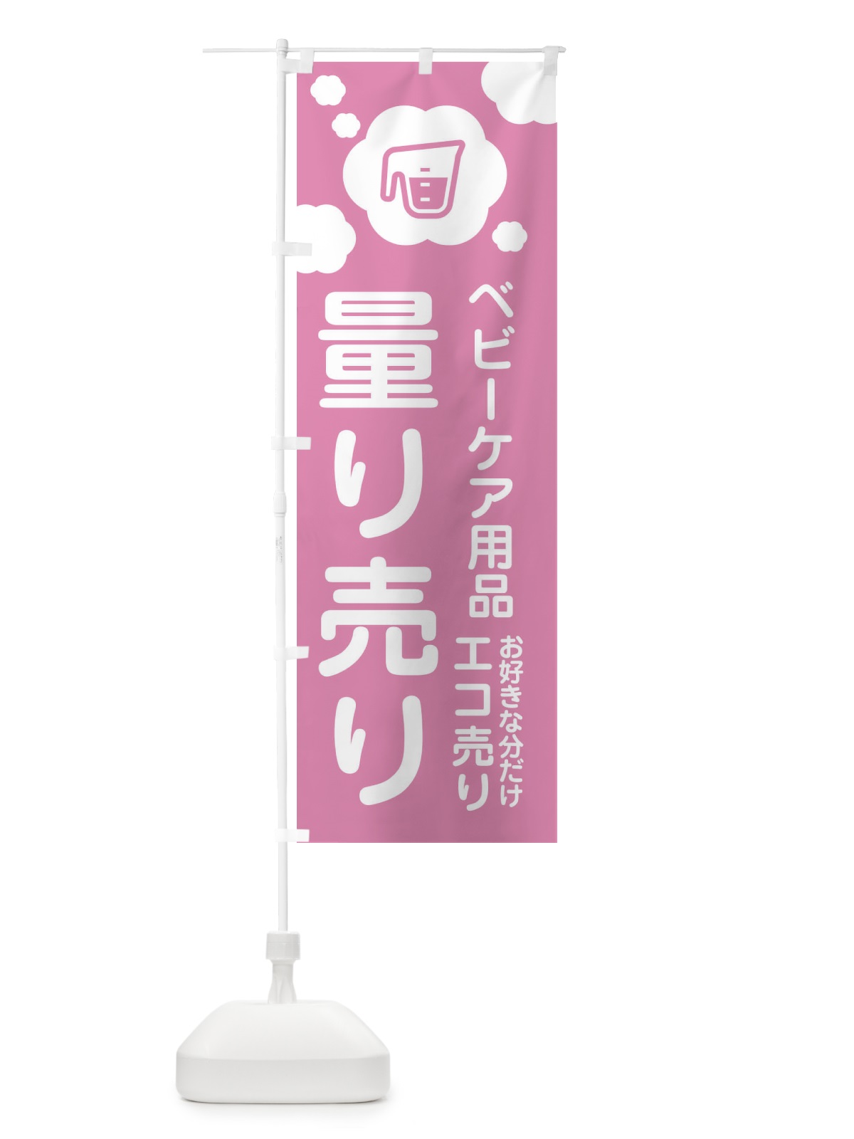 のぼり ベビーケア用品・量り売り のぼり旗 XYX4(デザイン【A】)