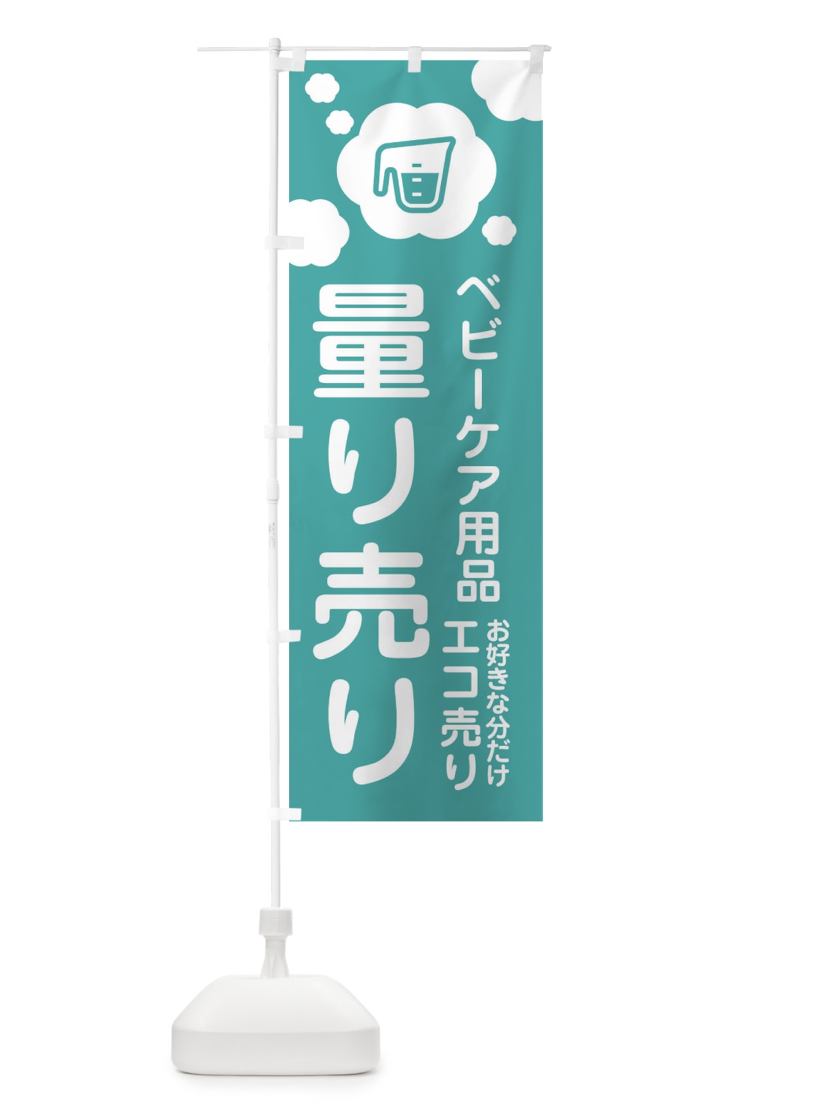 のぼり ベビーケア用品・量り売り のぼり旗 XYX4(デザイン【C】)