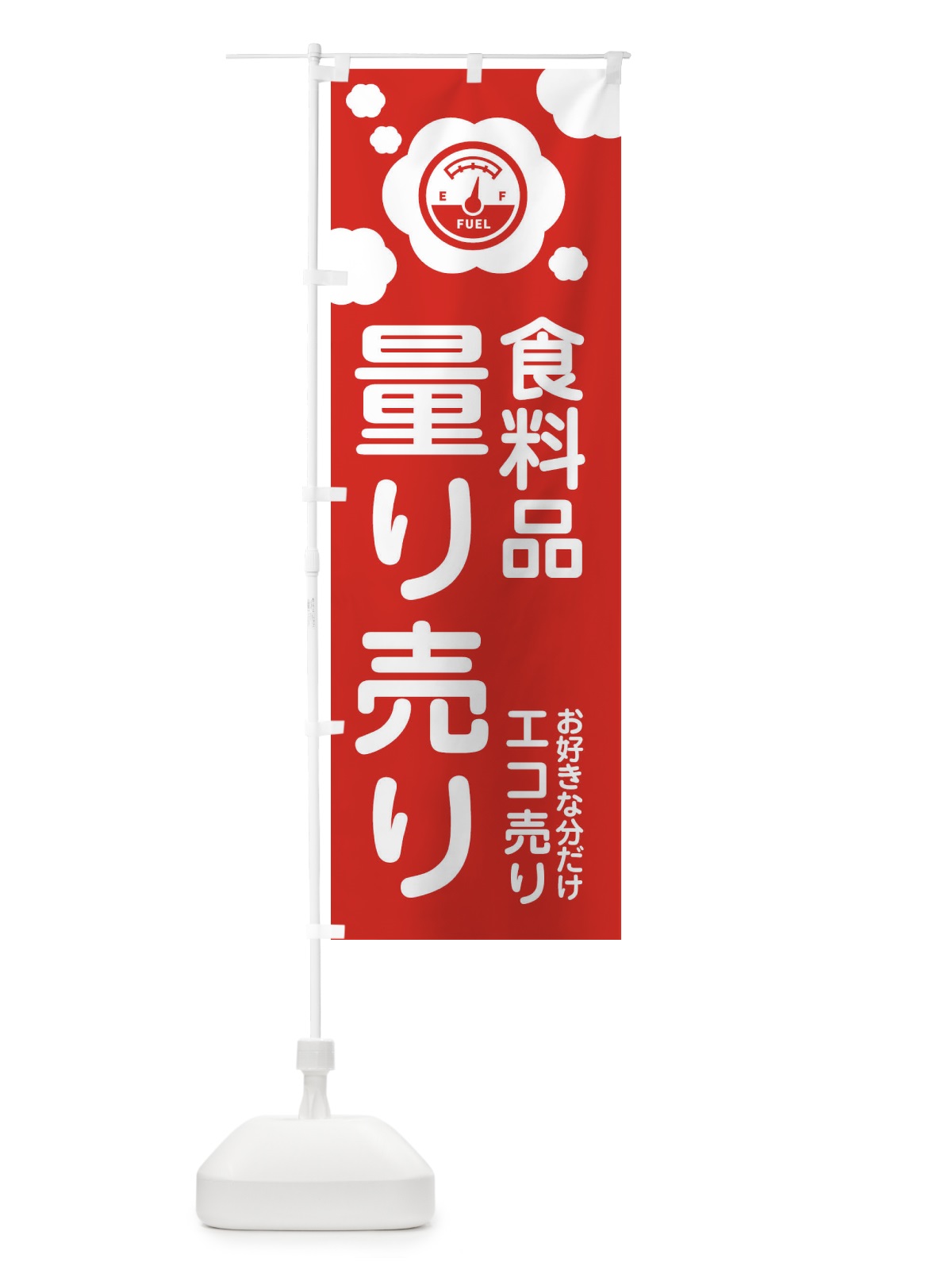 のぼり 食料品・量り売り のぼり旗 XYX5(デザイン【A】)